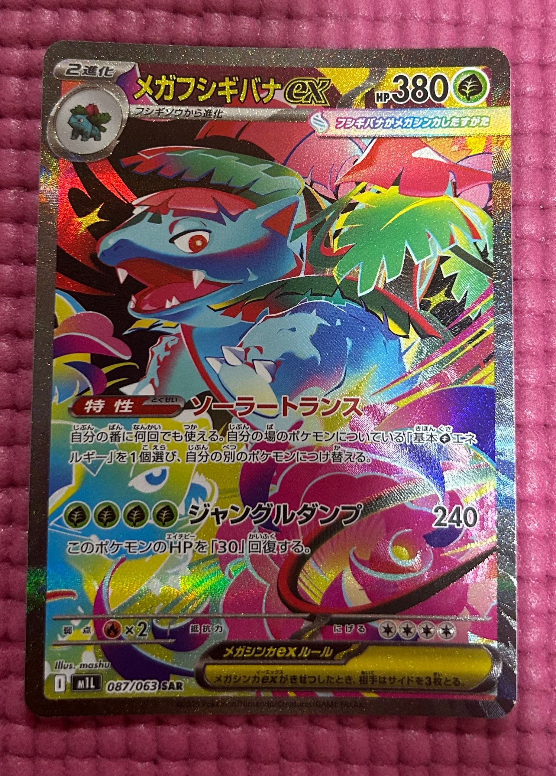 メガフシギバナex SAR [M1L 087/063](拡張パック「メガブレイブ」)