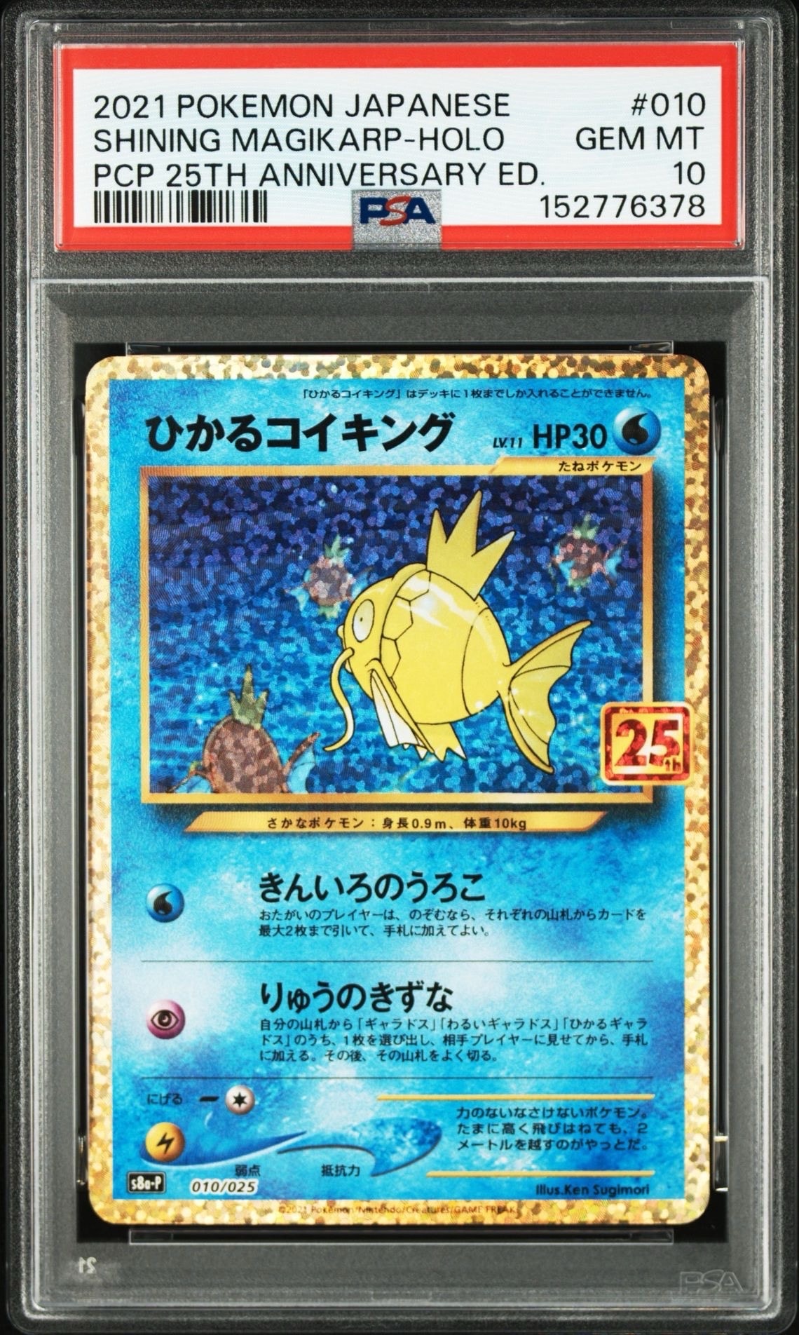 ひかるコイキング: プロモ[S8a-P 010/025](プロモカードパック 25th ANNIVERSARY edition)