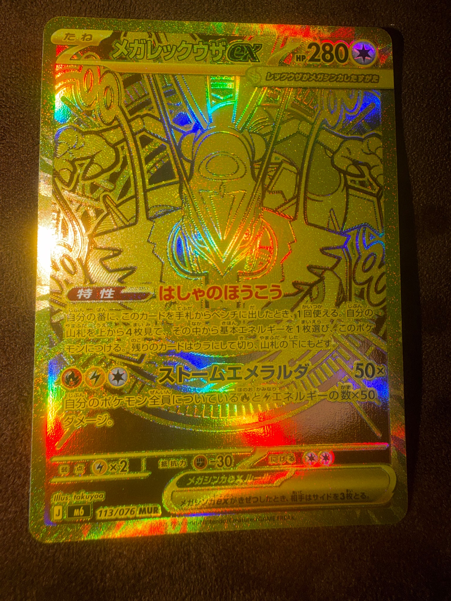 メガレックウザex MUR [M6 113/076](拡張パック「ストームエメラルダ」)