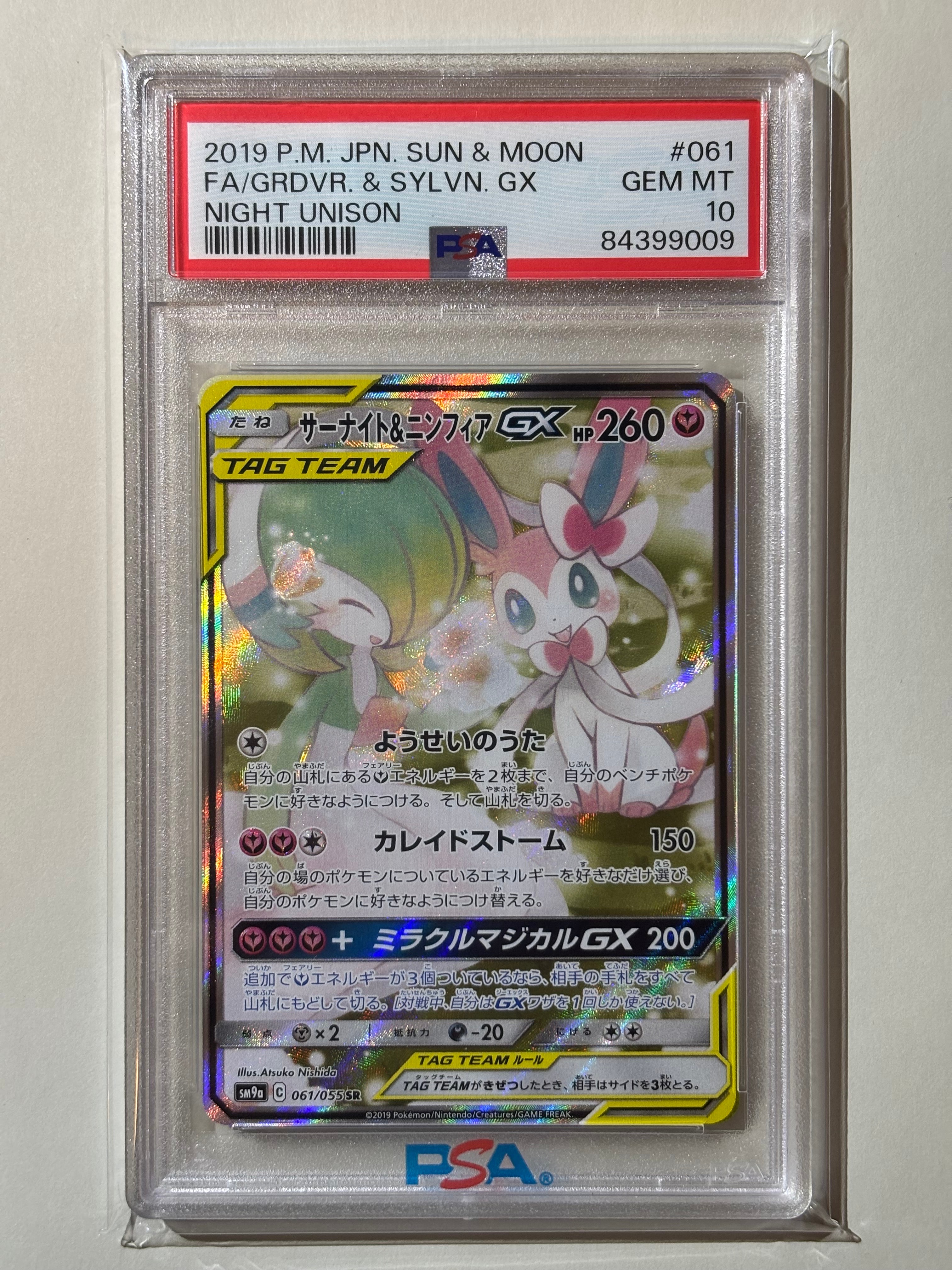 サーナイト&ニンフィアGX SR: SA[SM9a 061/055](強化拡張パック「ナイトユニゾン」)