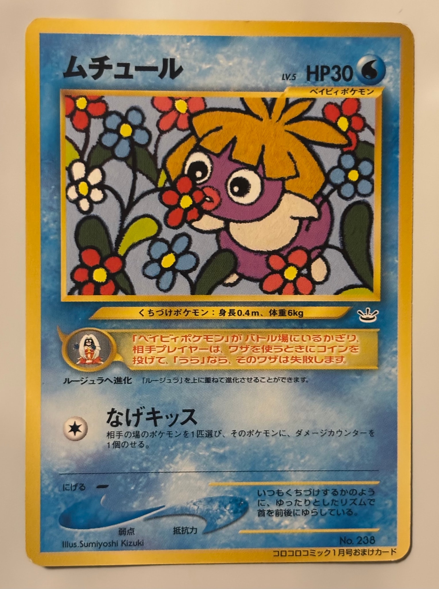 ムチュール P : 旧裏 [neo-P](プロモーションカード「コロコロコミック 2001年1月号」)