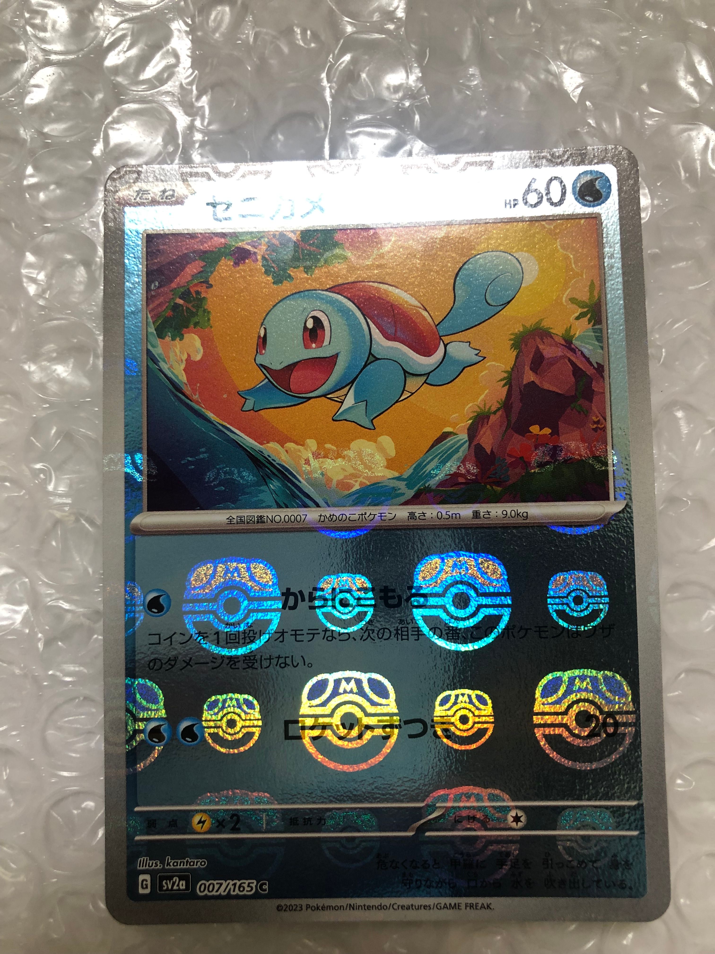 ゼニガメ C: マスターボールミラー[SV2a 007/165](強化拡張パック「ポケモンカード151」)