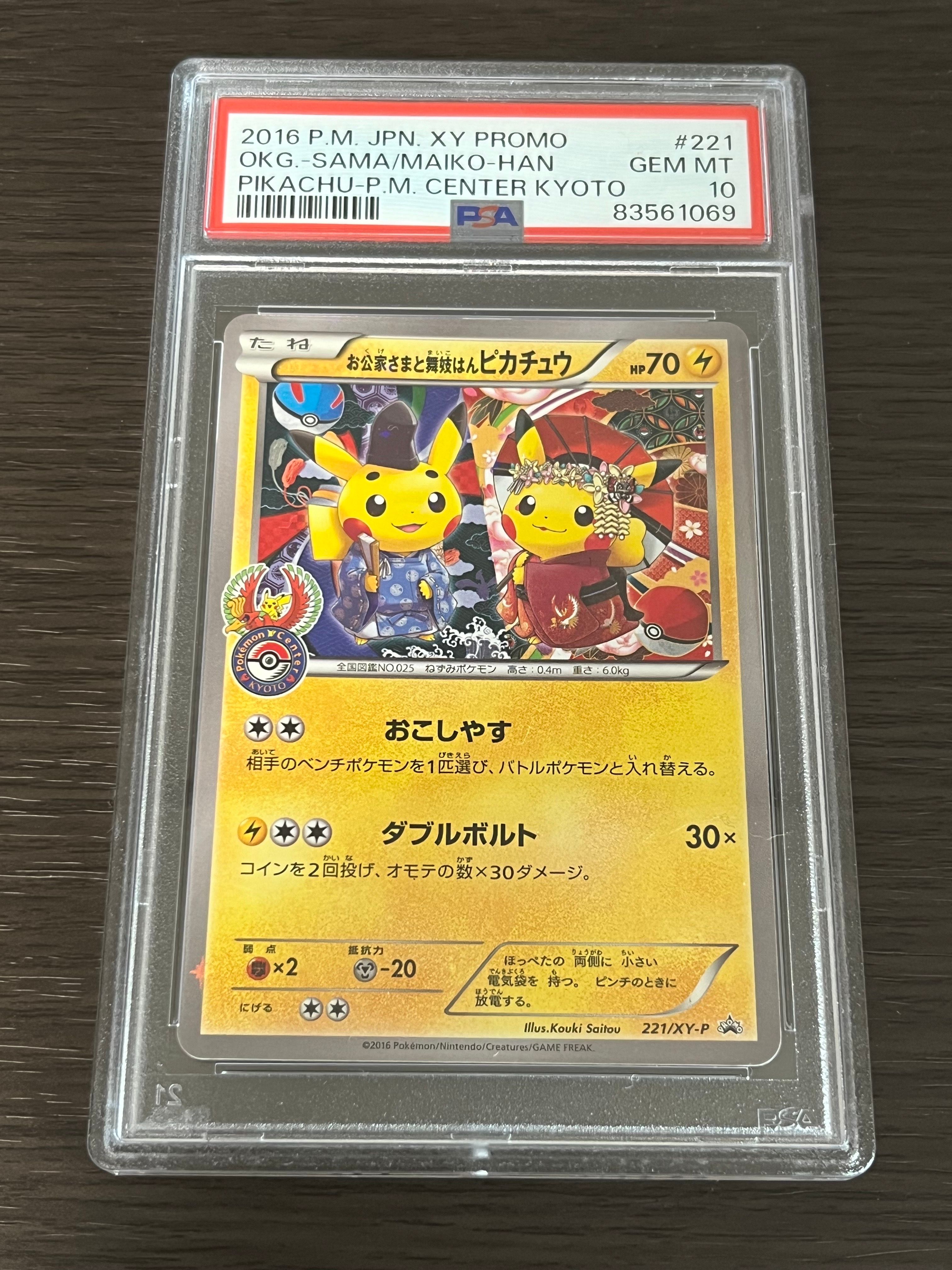 お公家さまと舞妓はんピカチュウ: プロモ[XY-P 221/XY-P](プロモーションカード「XY-P」)