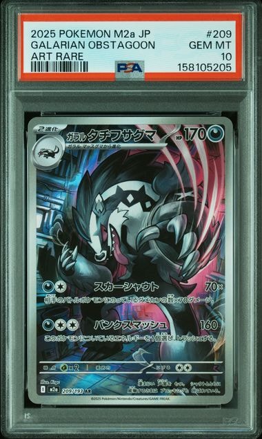 ガラルタチフサグマ AR [M2a 209/193](ハイクラスパック「MEGAドリームex」)