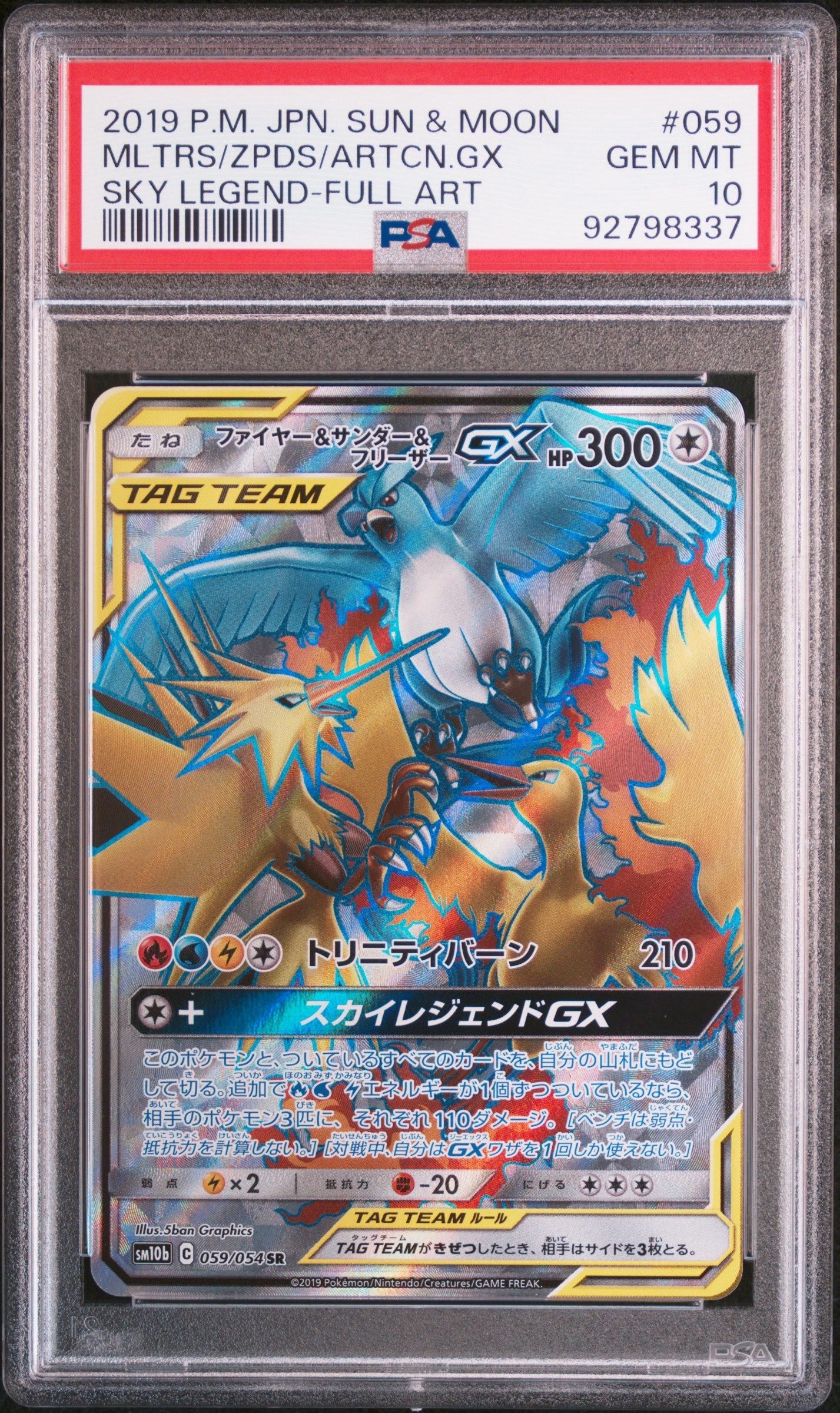 ファイヤー&サンダー&フリーザーGX SR[SM10b 059/054](強化拡張パック「スカイレジェンド」)