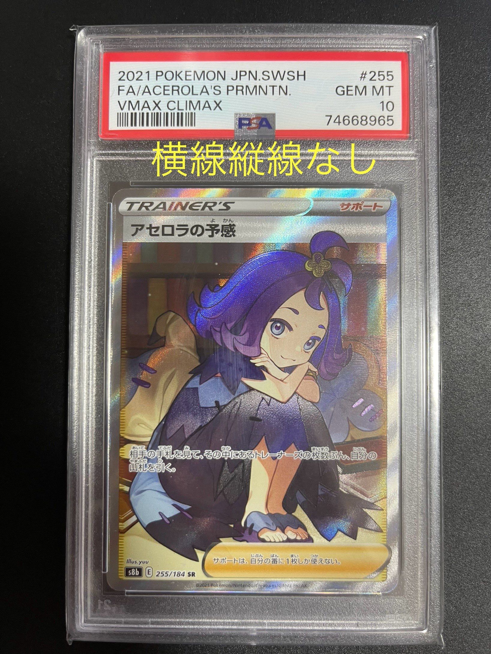 アセロラの予感 SR[S8b 255/184](ハイクラスパック「VMAXクライマックス」)