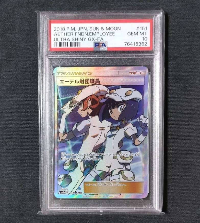 エーテル財団職員 SR[SM8b 151/150](ハイクラスパック「GXウルトラシャイニー」)