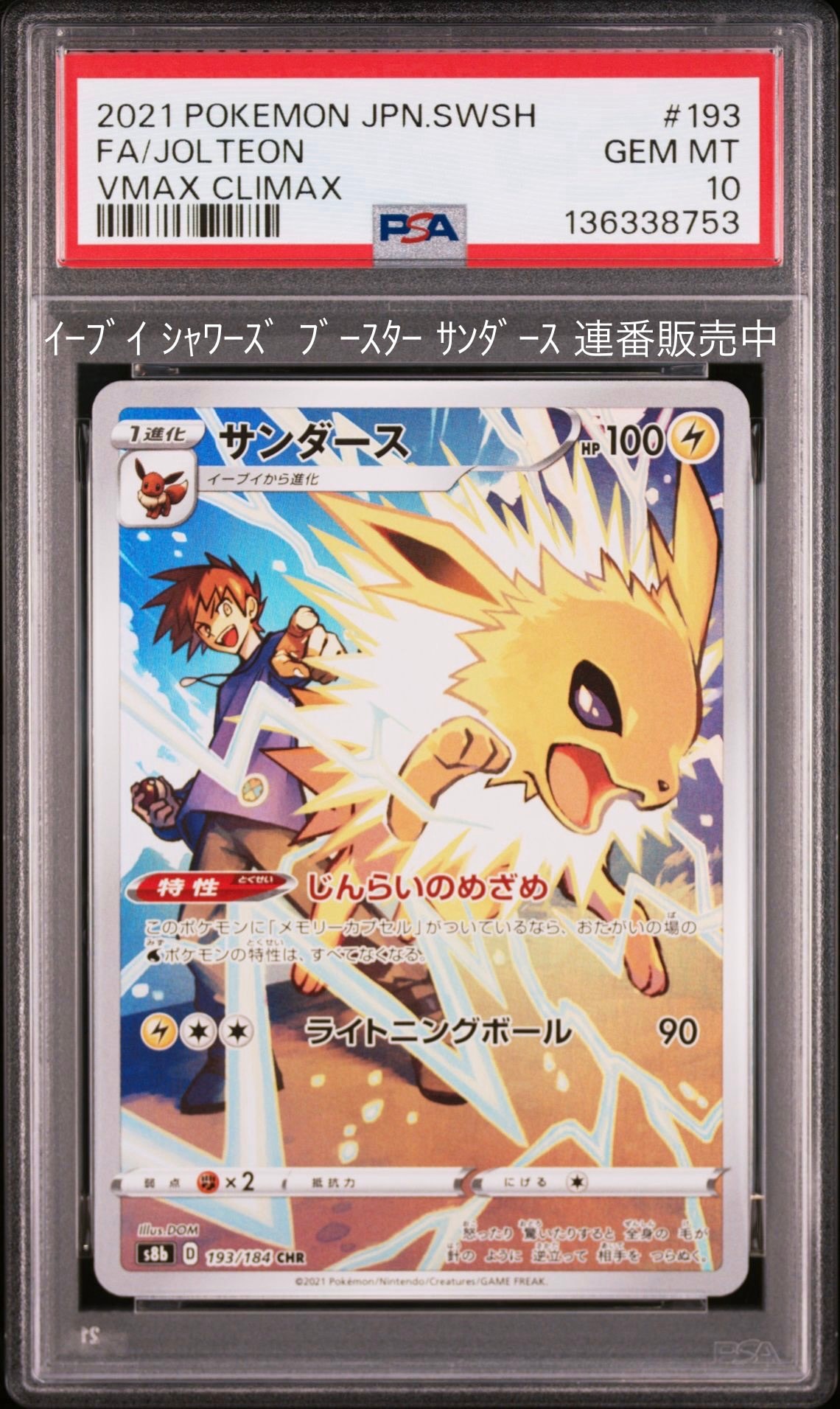 サンダース CHR[s8b 193/184](ハイクラスパック「VMAXクライマックス」)