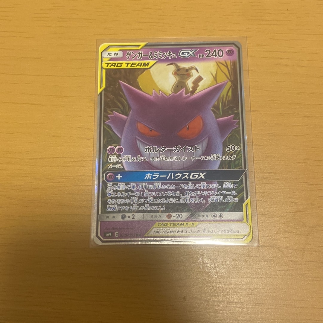 ゲンガー&ミミッキュGX RR [SM9 038/095](拡張パック「タッグボルト