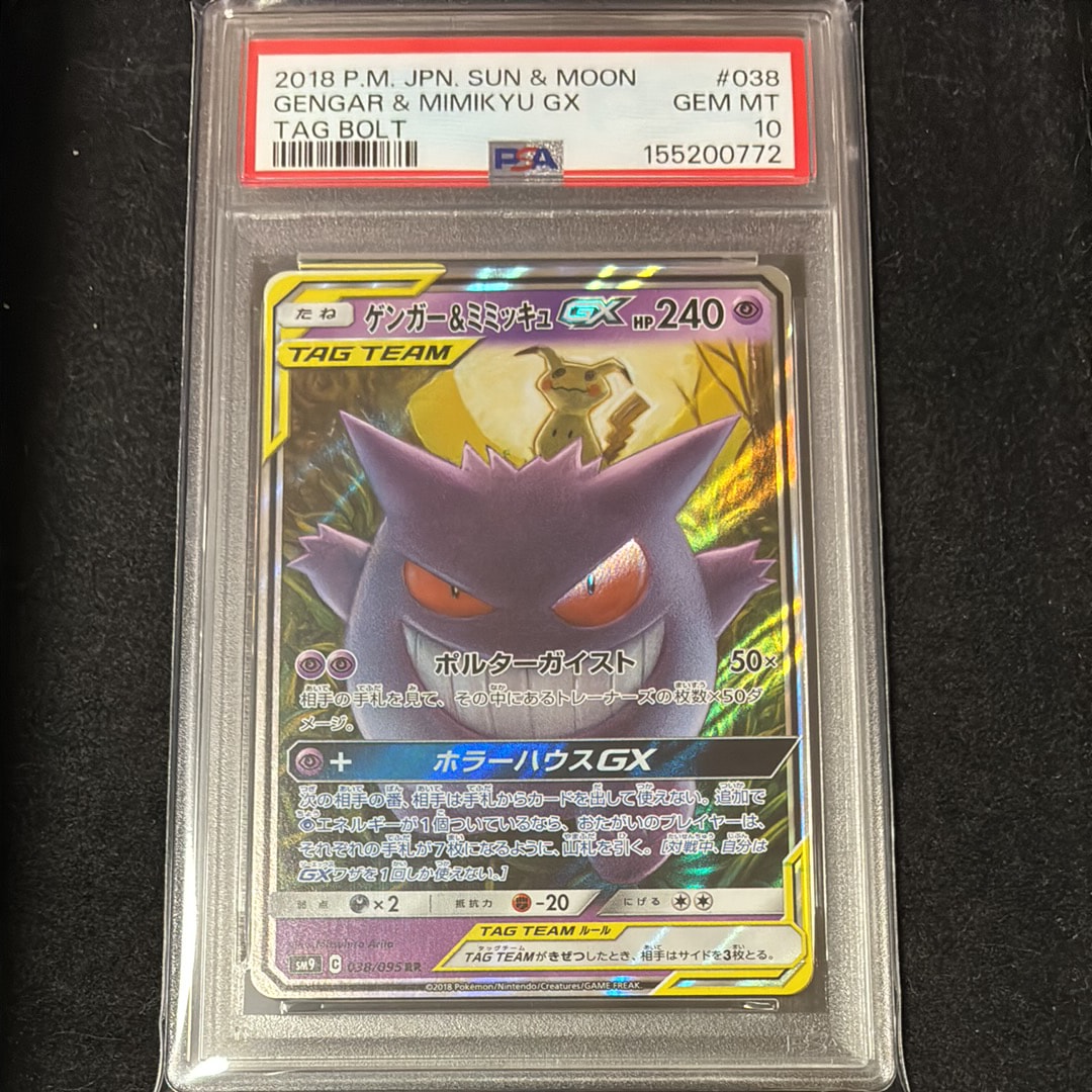ゲンガー&ミミッキュGX RR [SM9 038/095](拡張パック「タッグボルト