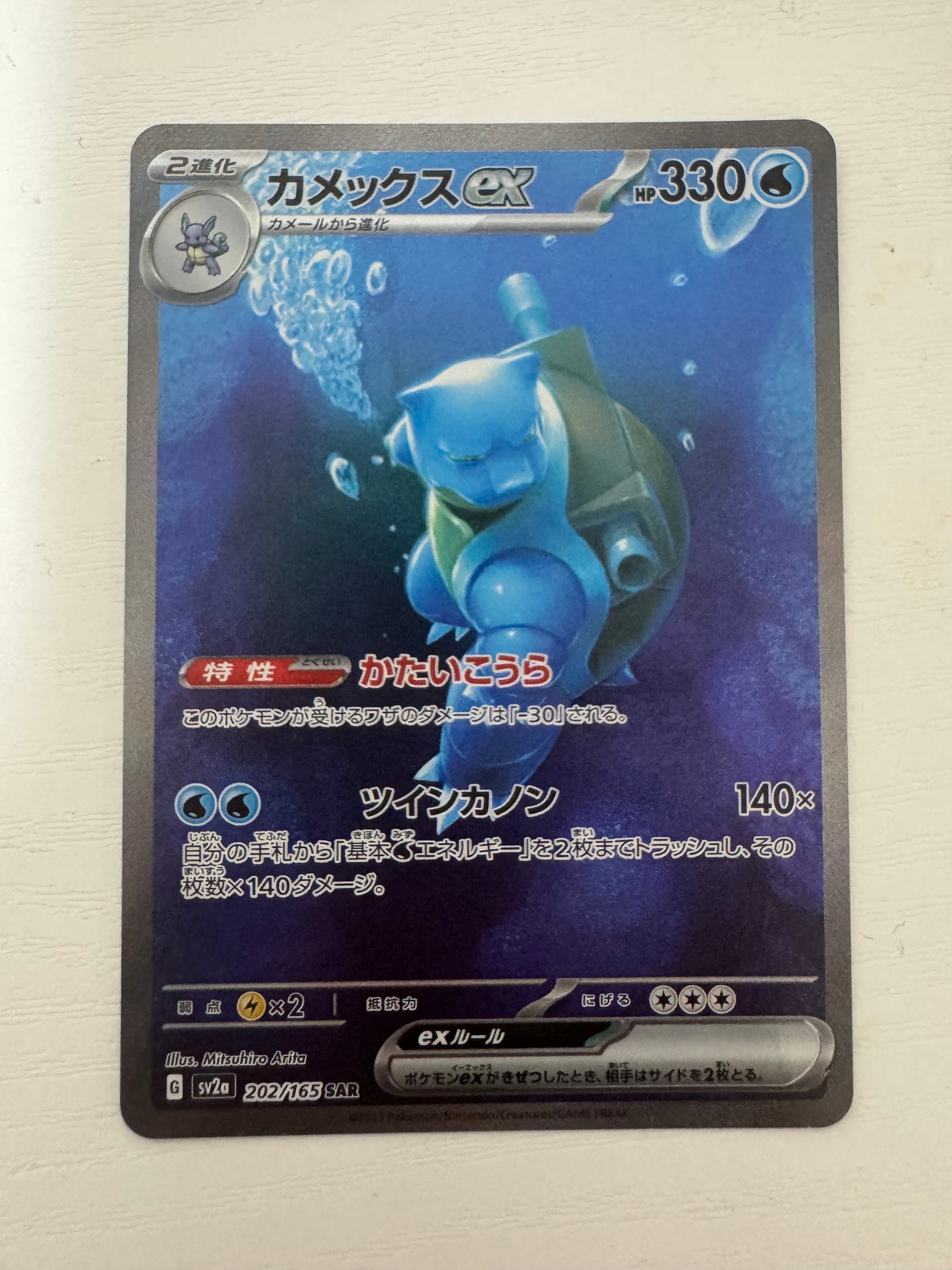カメックスex SAR[SV2a 202/165](強化拡張パック「ポケモンカード151