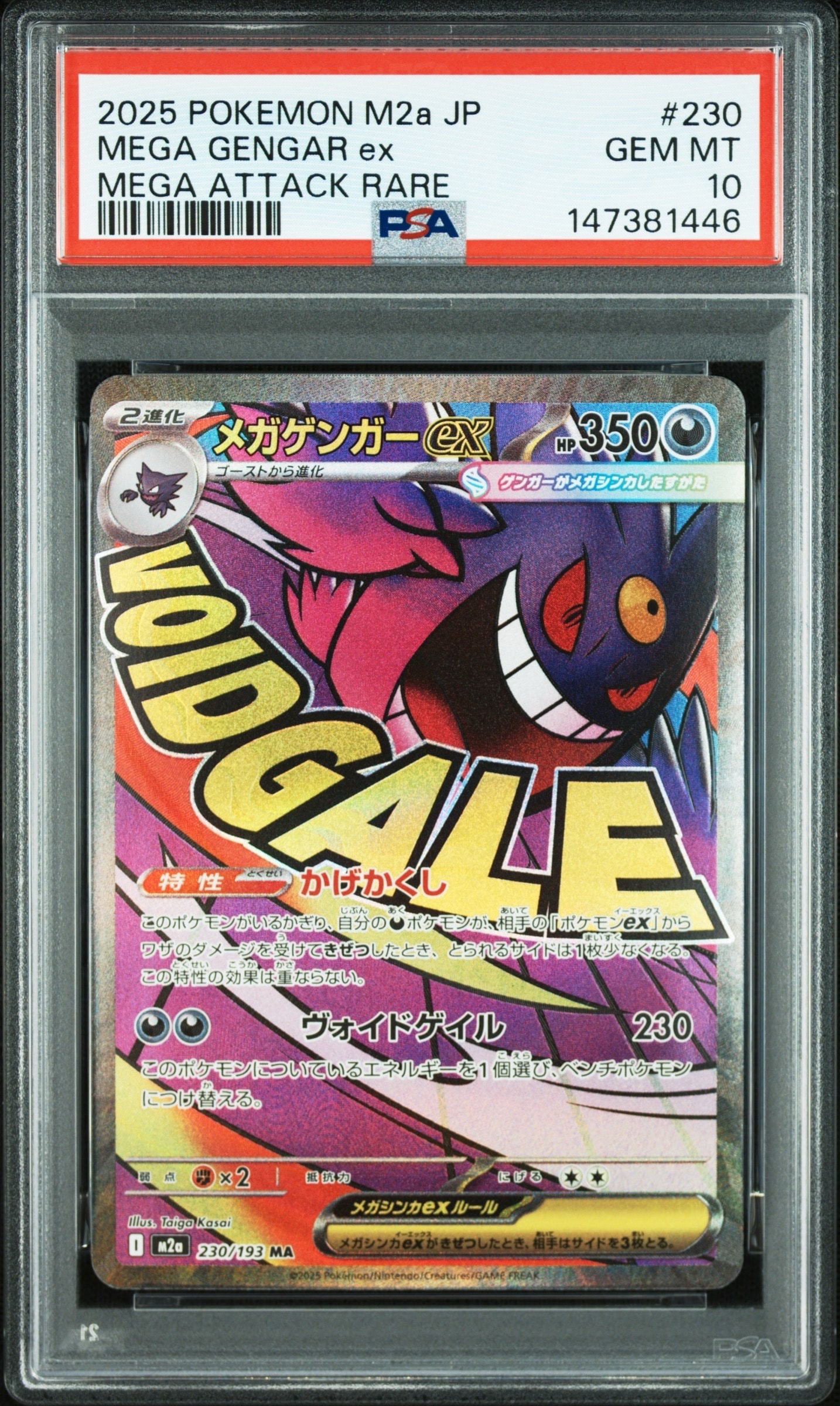 メガゲンガーex MA [M2a 230/193](ハイクラスパック「MEGAドリームex」)