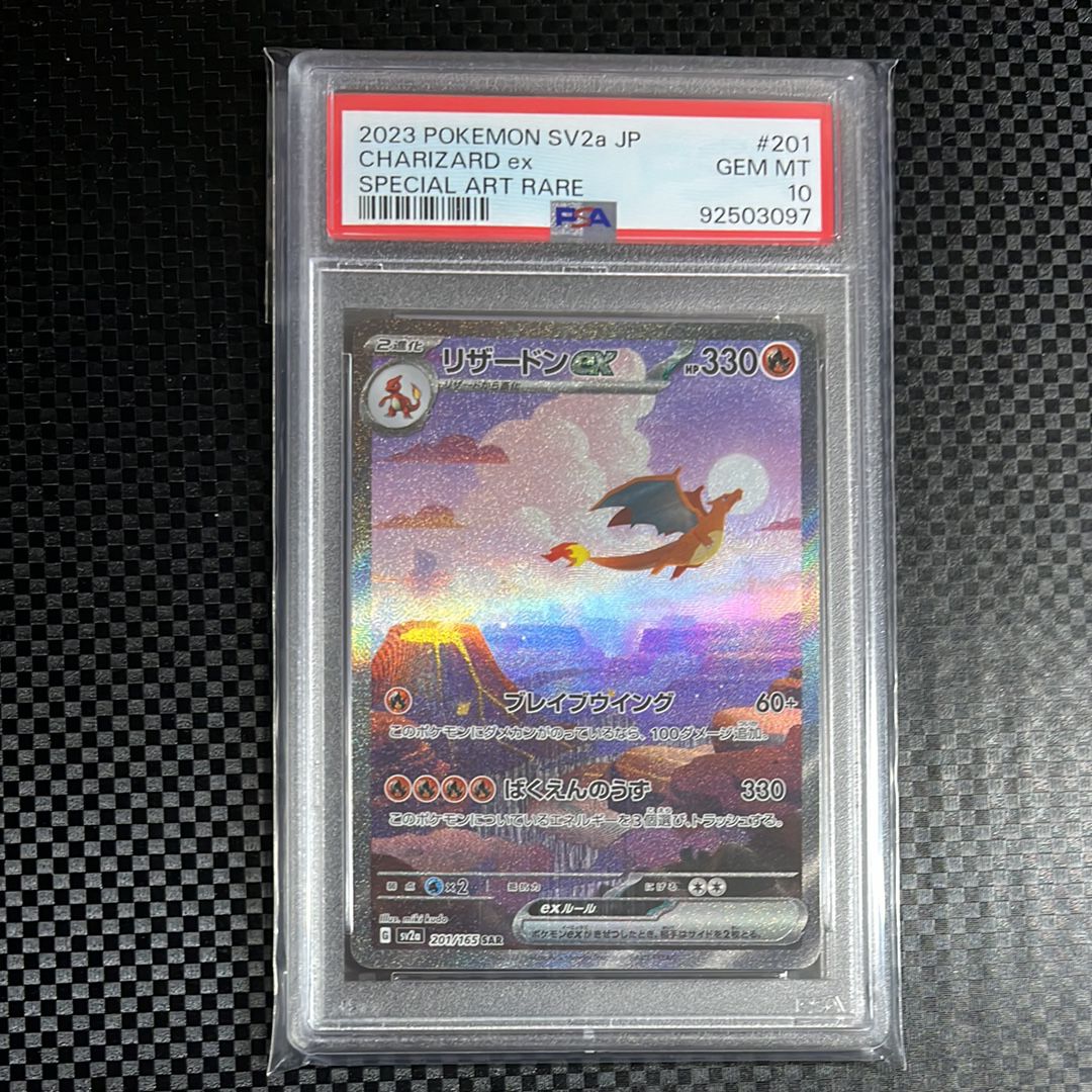 リザードンex SAR [SV2a 201/165](強化拡張パック「ポケモンカード151」)