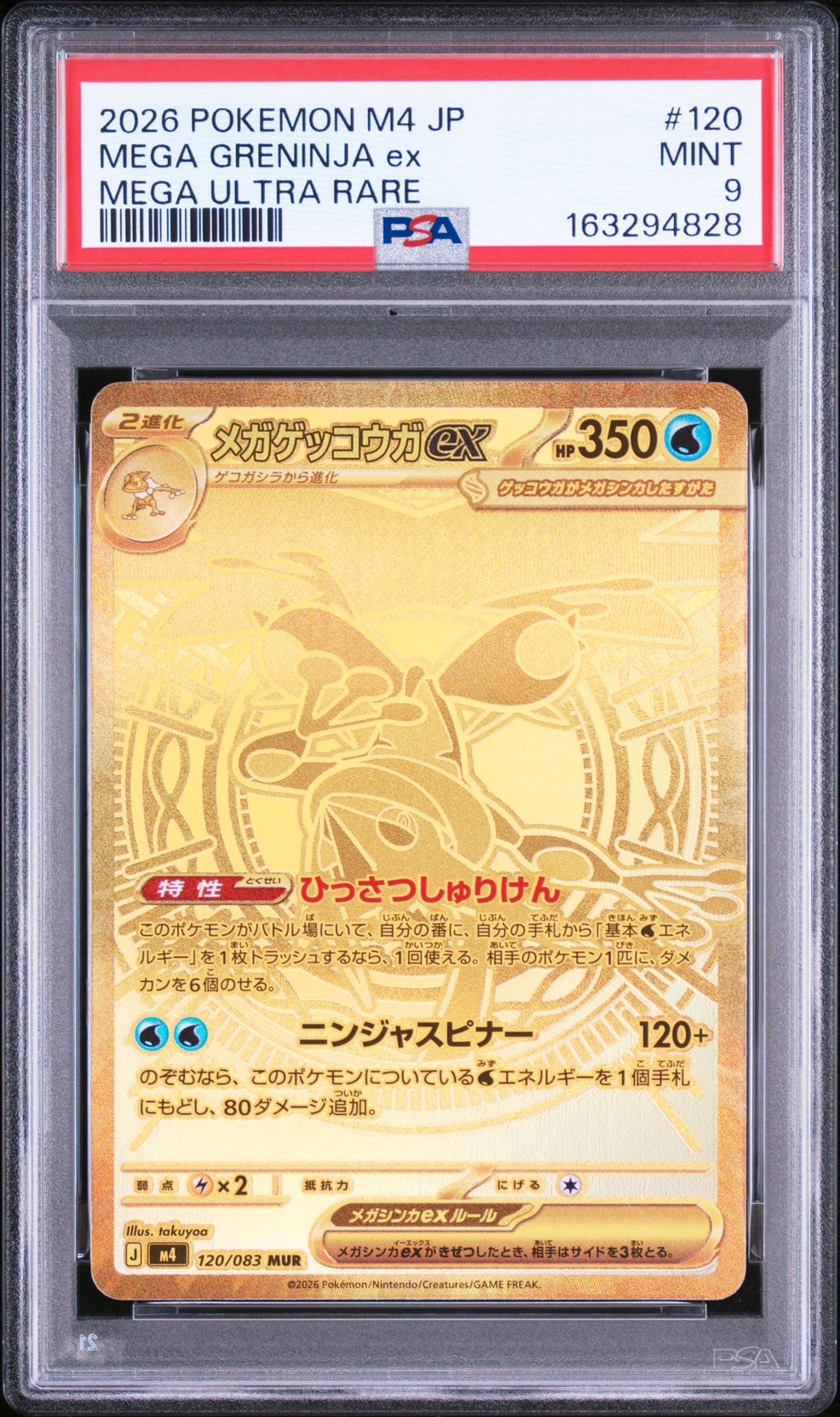 メガゲッコウガex MUR [M4 120/083](拡張パック「ニンジャスピナー