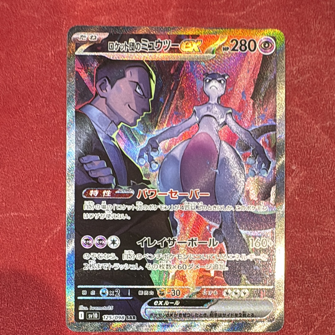 ロケット団のミュウツーex SAR [SV10 125/098](拡張パック「ロケット団の栄光」)