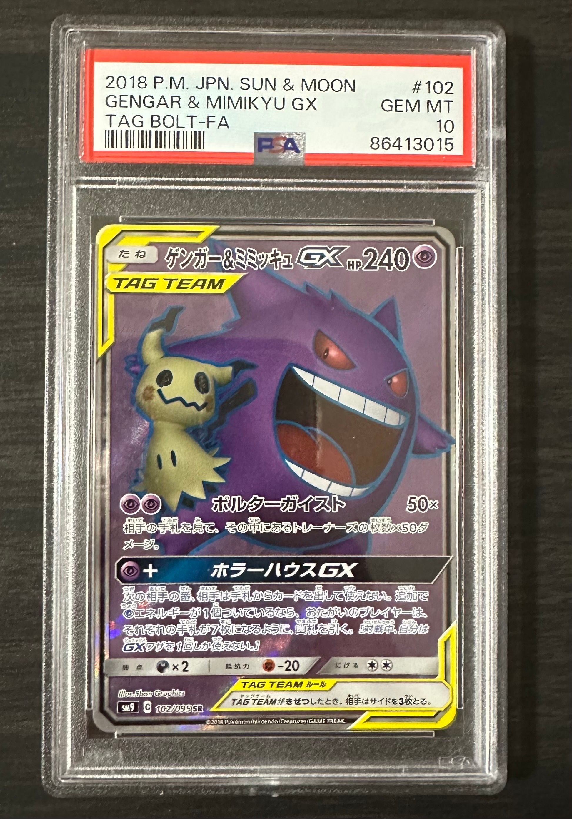 ゲンガー&ミミッキュGX SR[SM9 102/095](拡張パック「タッグボルト」)