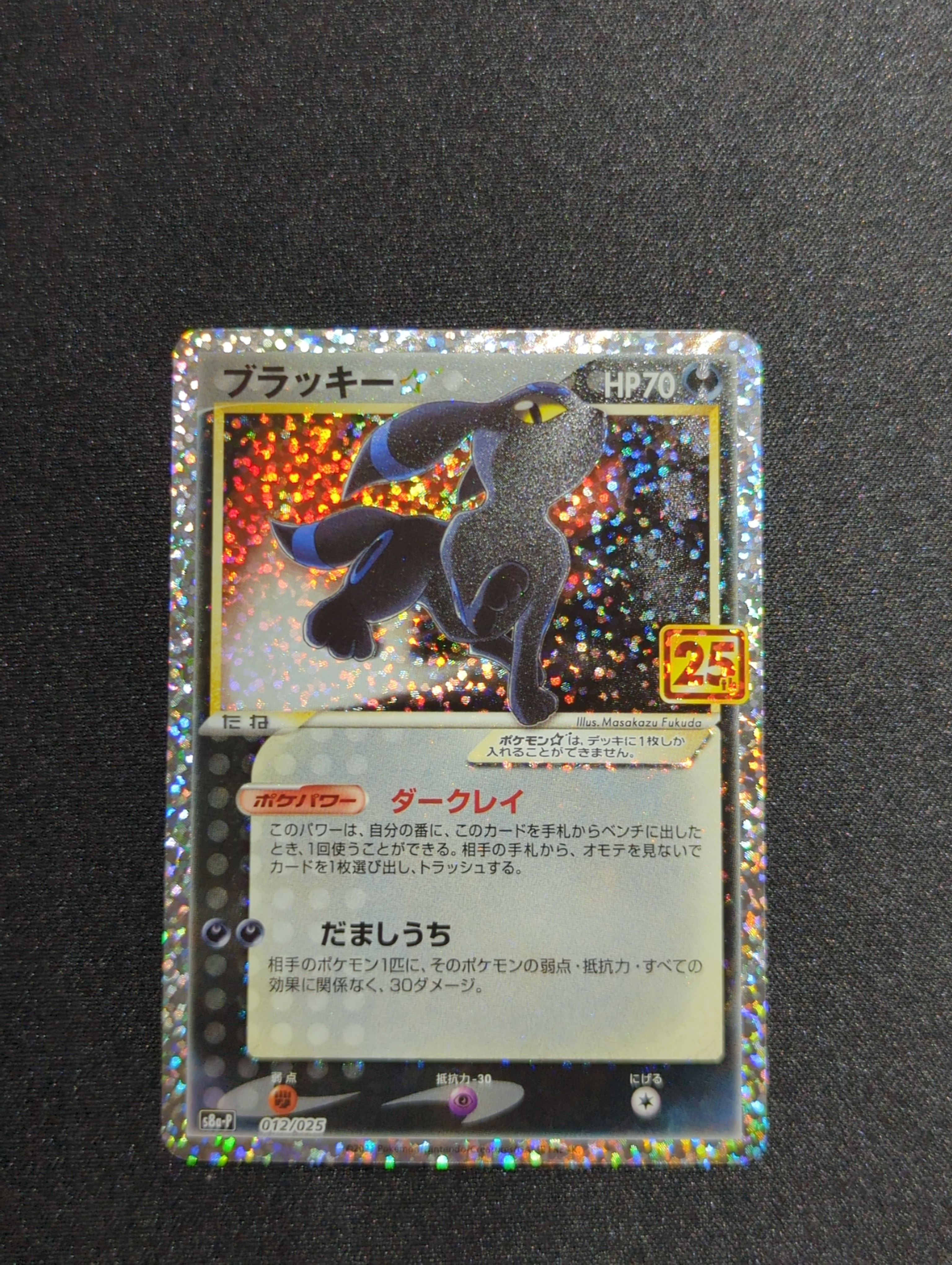 ブラッキー☆: プロモ[S8a-P 012/025](プロモカードパック 25th ANNIVERSARY edition)