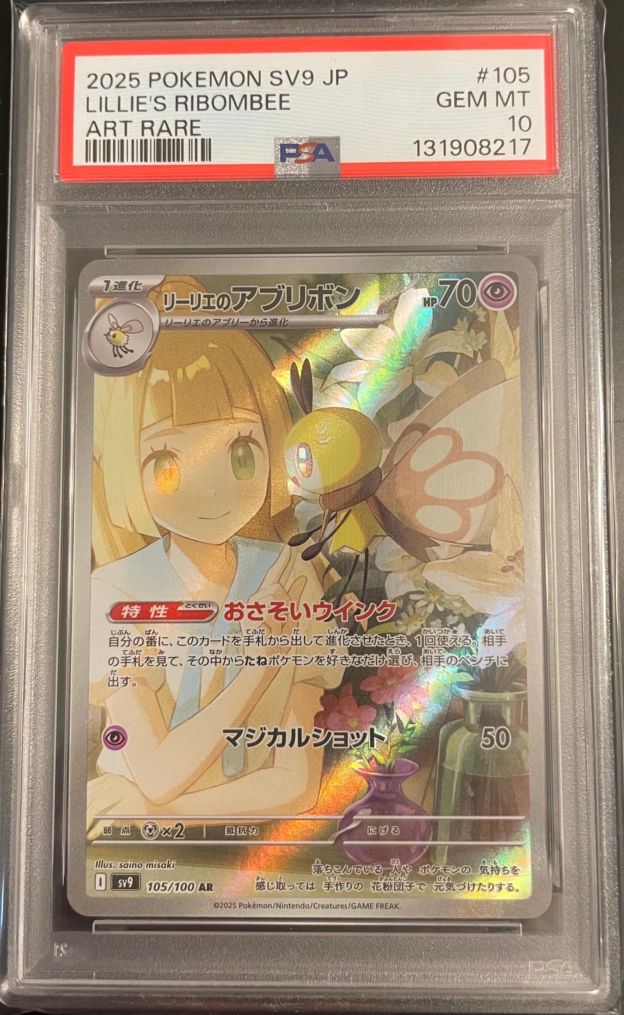 リーリエのアブリボン AR [SV9 105/100](拡張パック「バトルパートナーズ」)