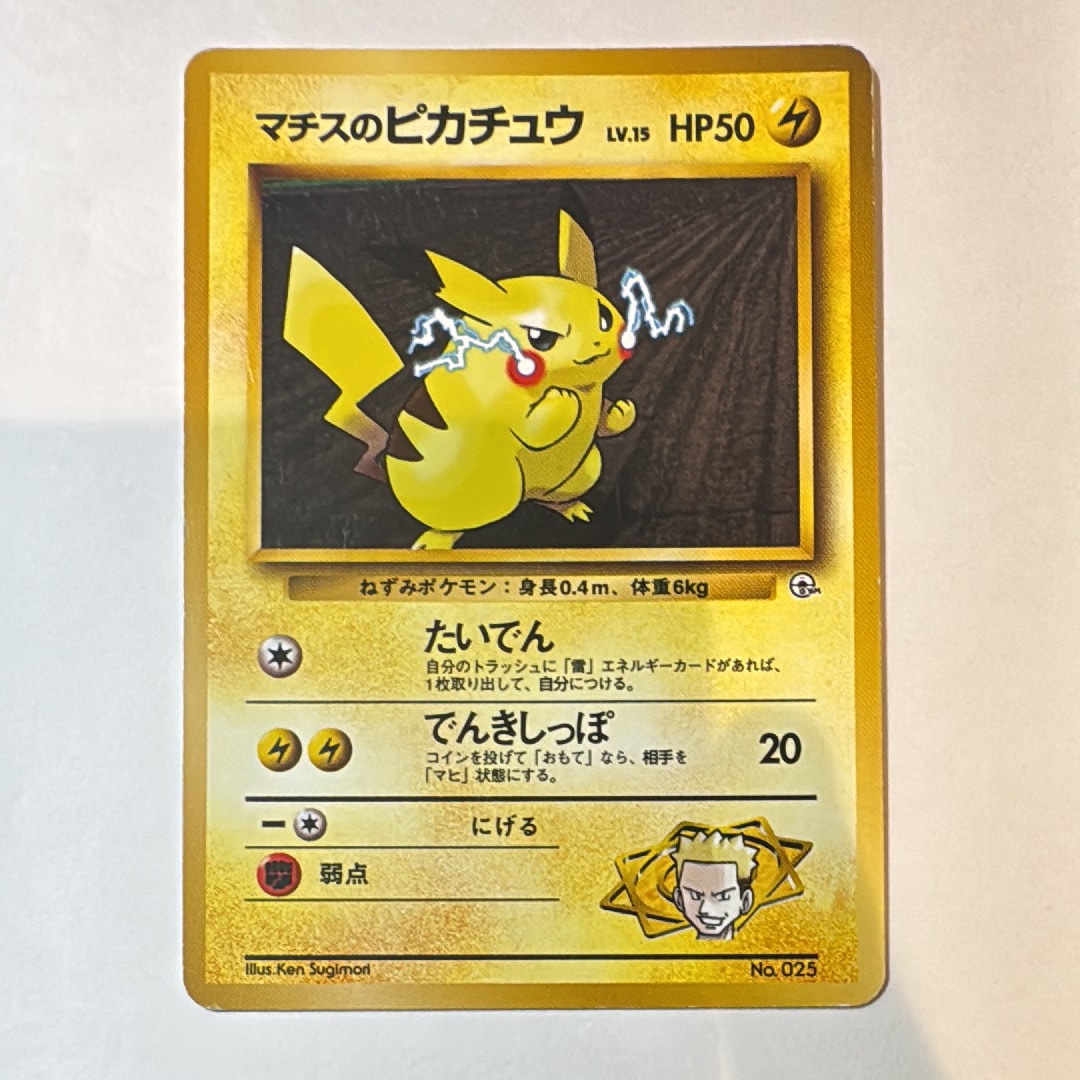 マチスのピカチュウLV.15 : 旧裏 [PMCG-GYM2 No.025](ポケモンジム第2