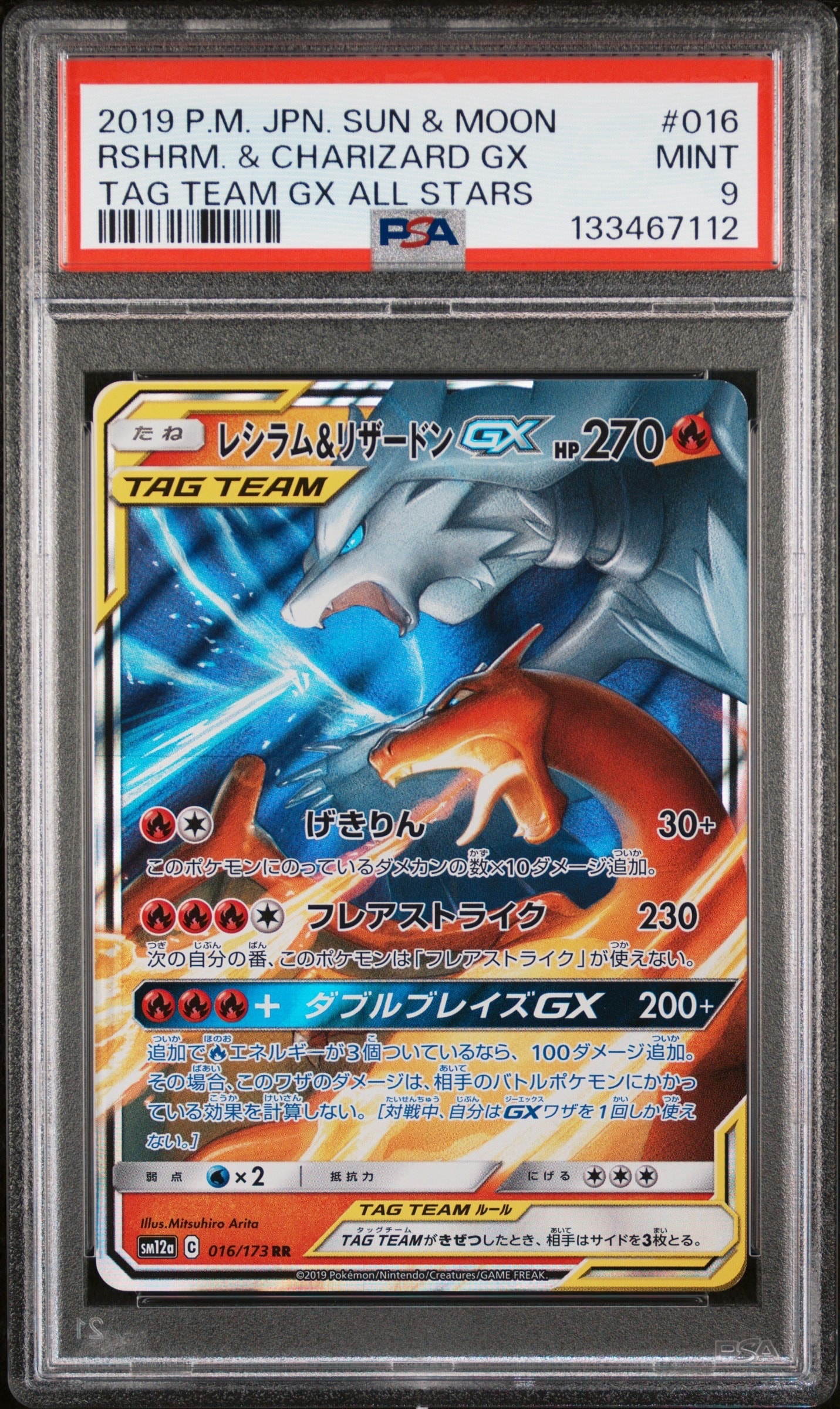レシラム&リザードンGX RR [SM12a 016/173](ハイクラスパック「TAG TEAM GX タッグオールスターズ」)