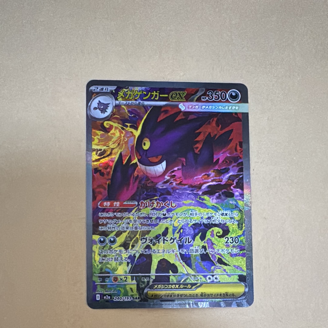 メガゲンガーex SAR [M2a 240/193](ハイクラスパック「MEGAドリームex」)