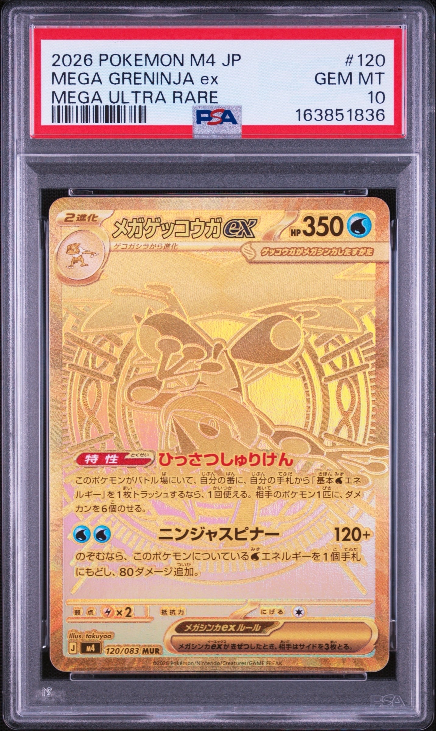 メガゲッコウガex MUR [M4 120/083](拡張パック「ニンジャスピナー