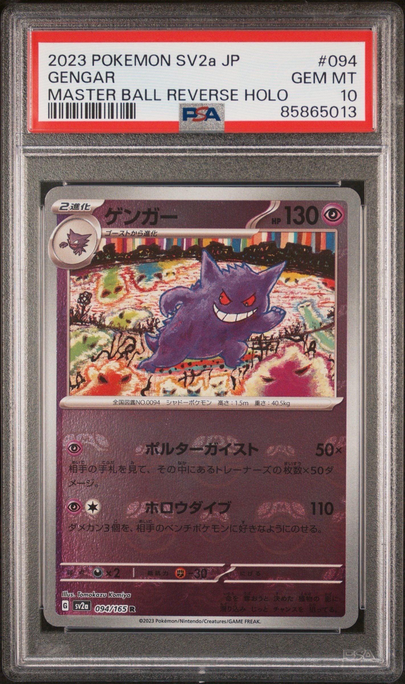 ゲンガー R: マスターボールミラー[SV2a 094/165](強化拡張パック