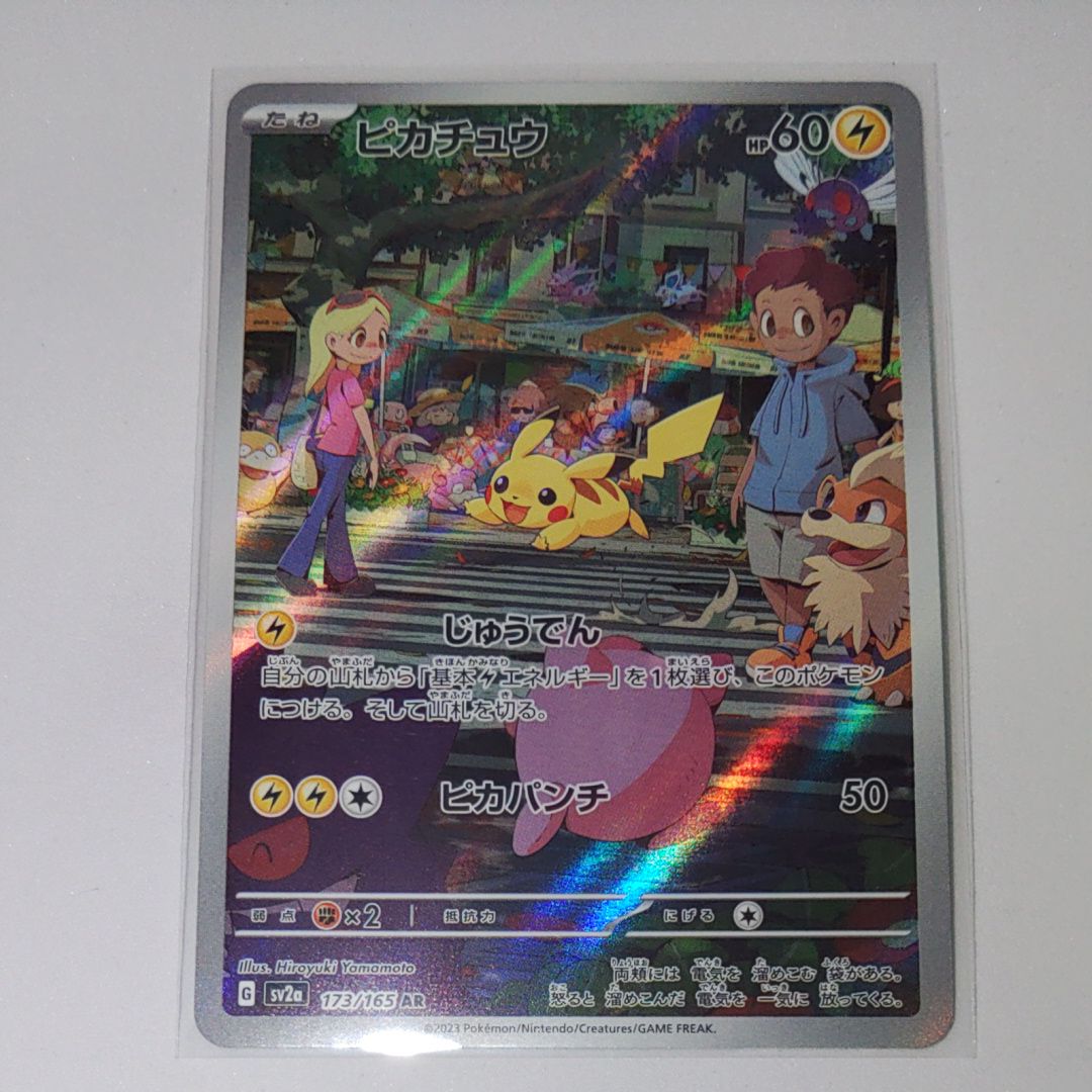 ピカチュウ AR[SV2a 173/165](強化拡張パック「ポケモンカード151」)