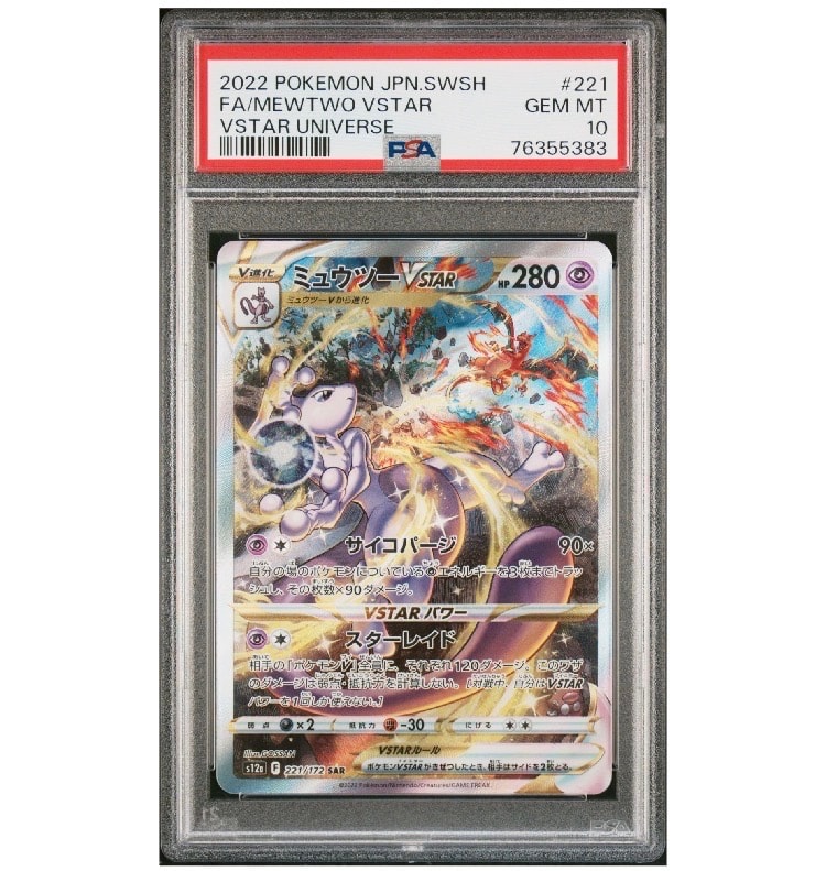 ミュウツーVSTAR SAR[s12a 221/172](ハイクラスパック「VSTARユニバース」)