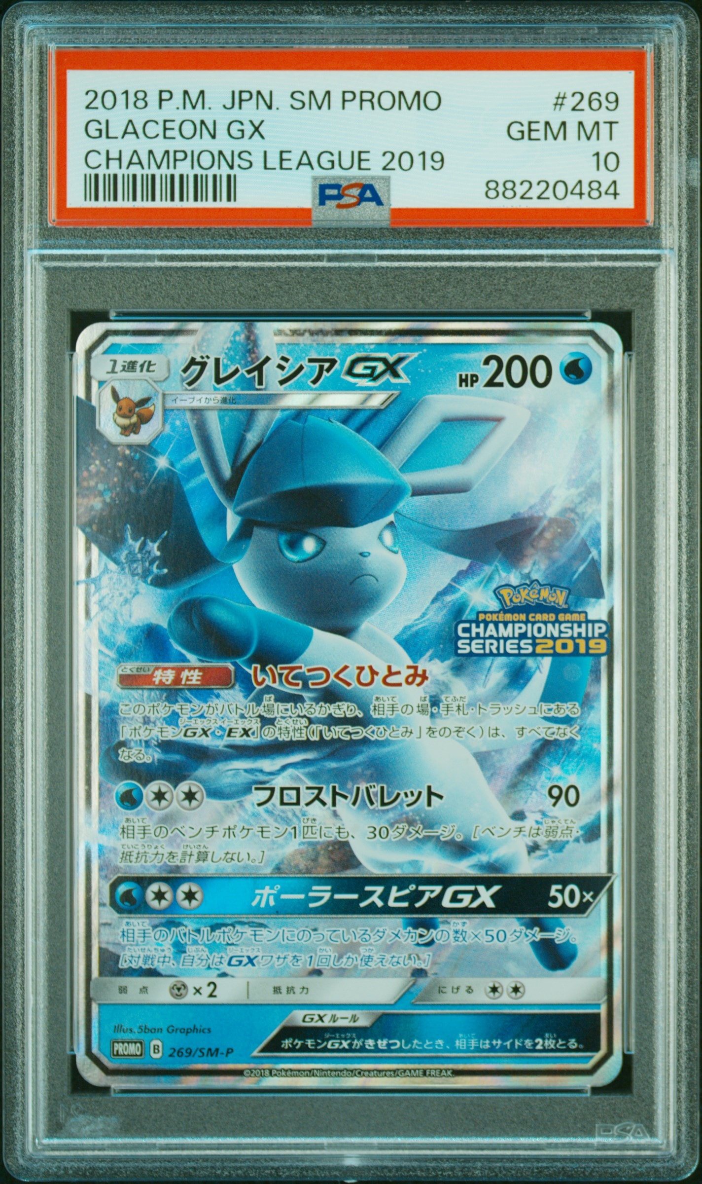PSA10】グレイシアGX: プロモ[SM-P 269](プロモーションカード「SM-P