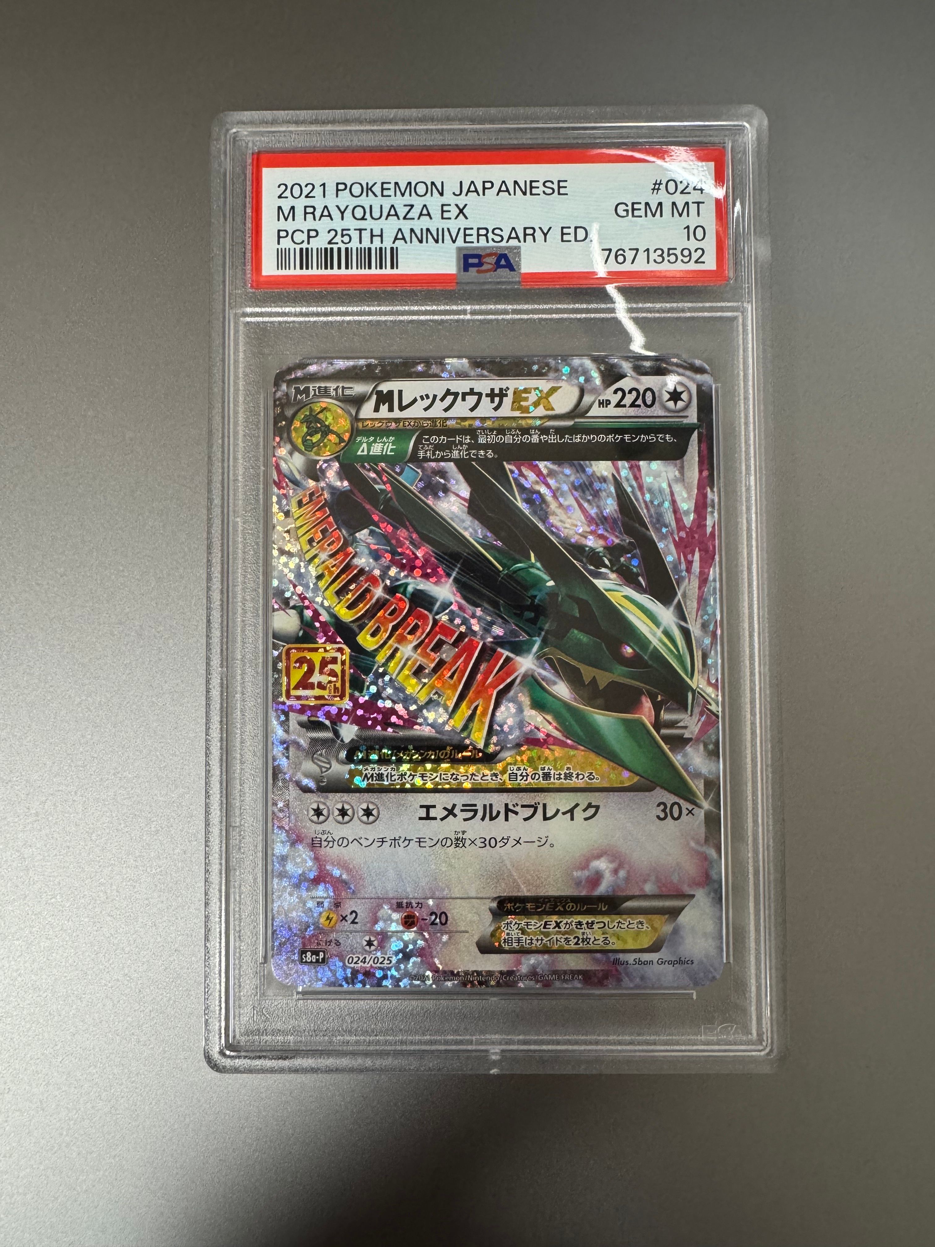 MレックウザEX: プロモ[S8a-P 024/025](プロモカードパック 25th ANNIVERSARY edition)