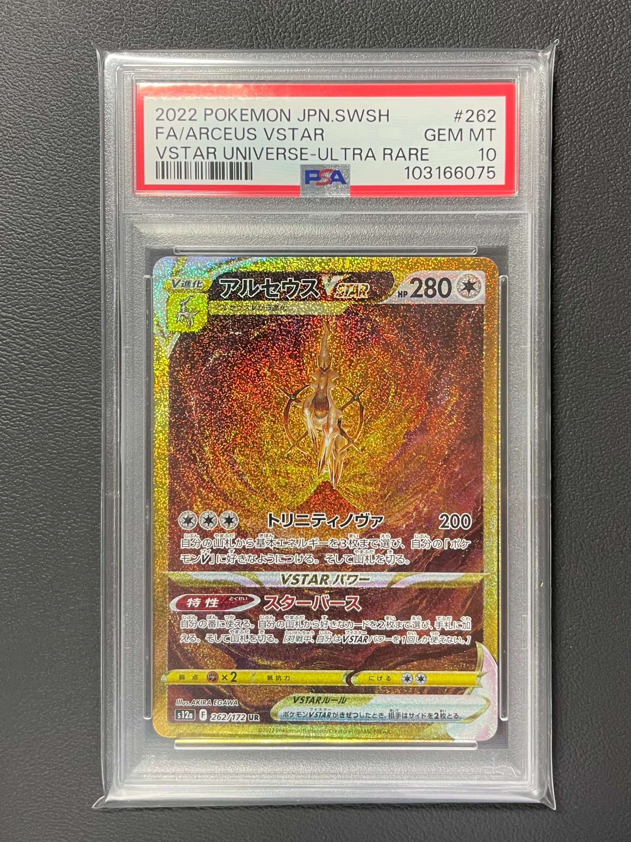 アルセウスVSTAR UR[s12a 262/172](ハイクラスパック「VSTARユニバース」)