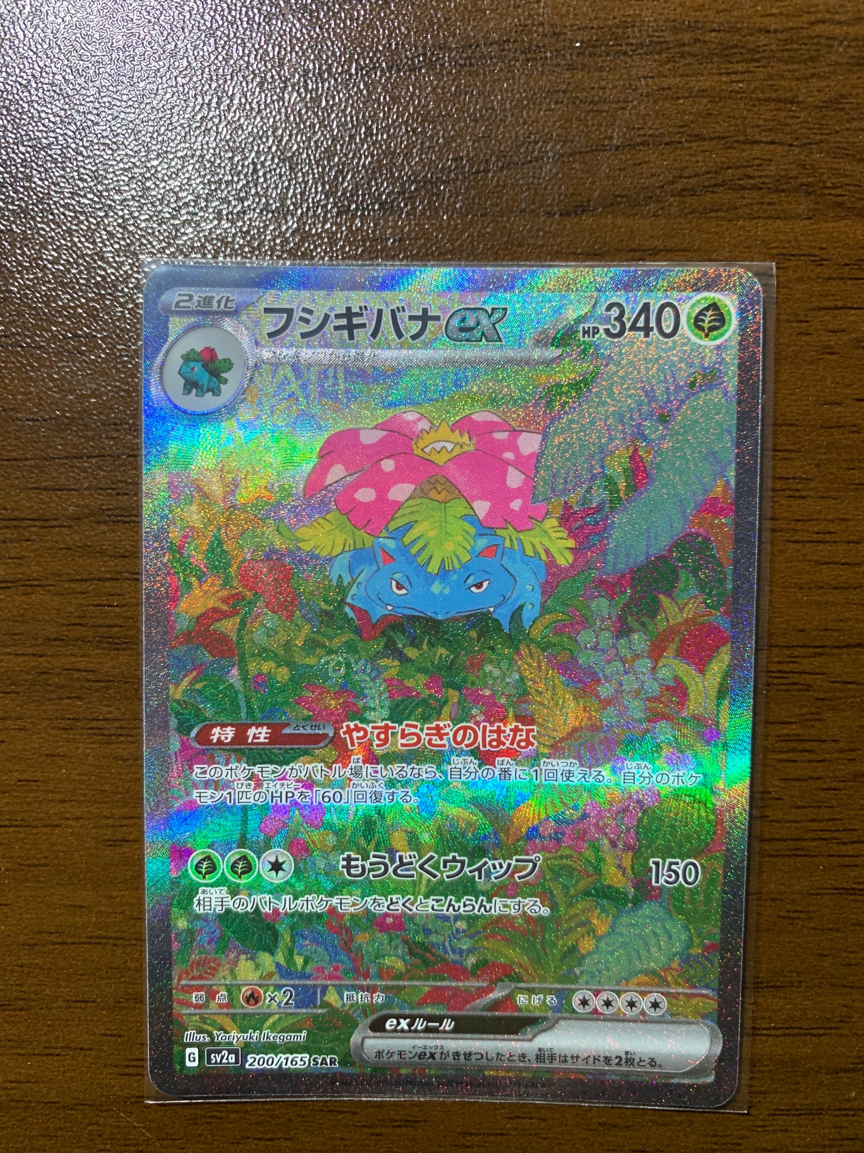 フシギバナex SAR[SV2a 200/165](強化拡張パック「ポケモンカード151」)