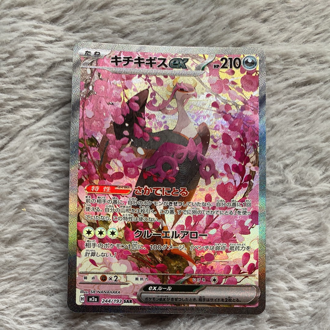 キチキギスex SAR [M2a 244/193](ハイクラスパック「MEGAドリームex」)