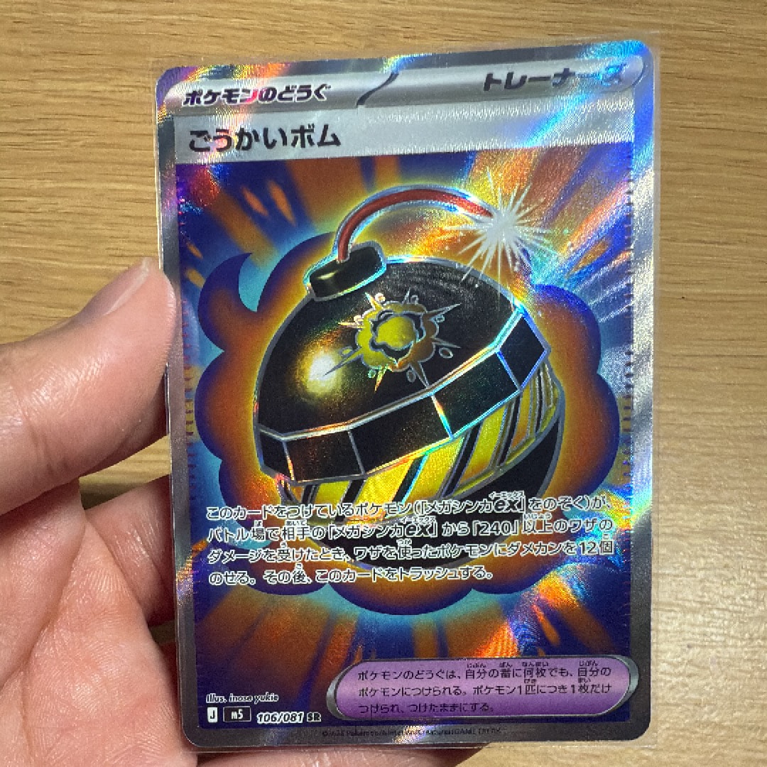 ごうかいボム SR [M5 106/081](拡張パック「アビスアイ」)