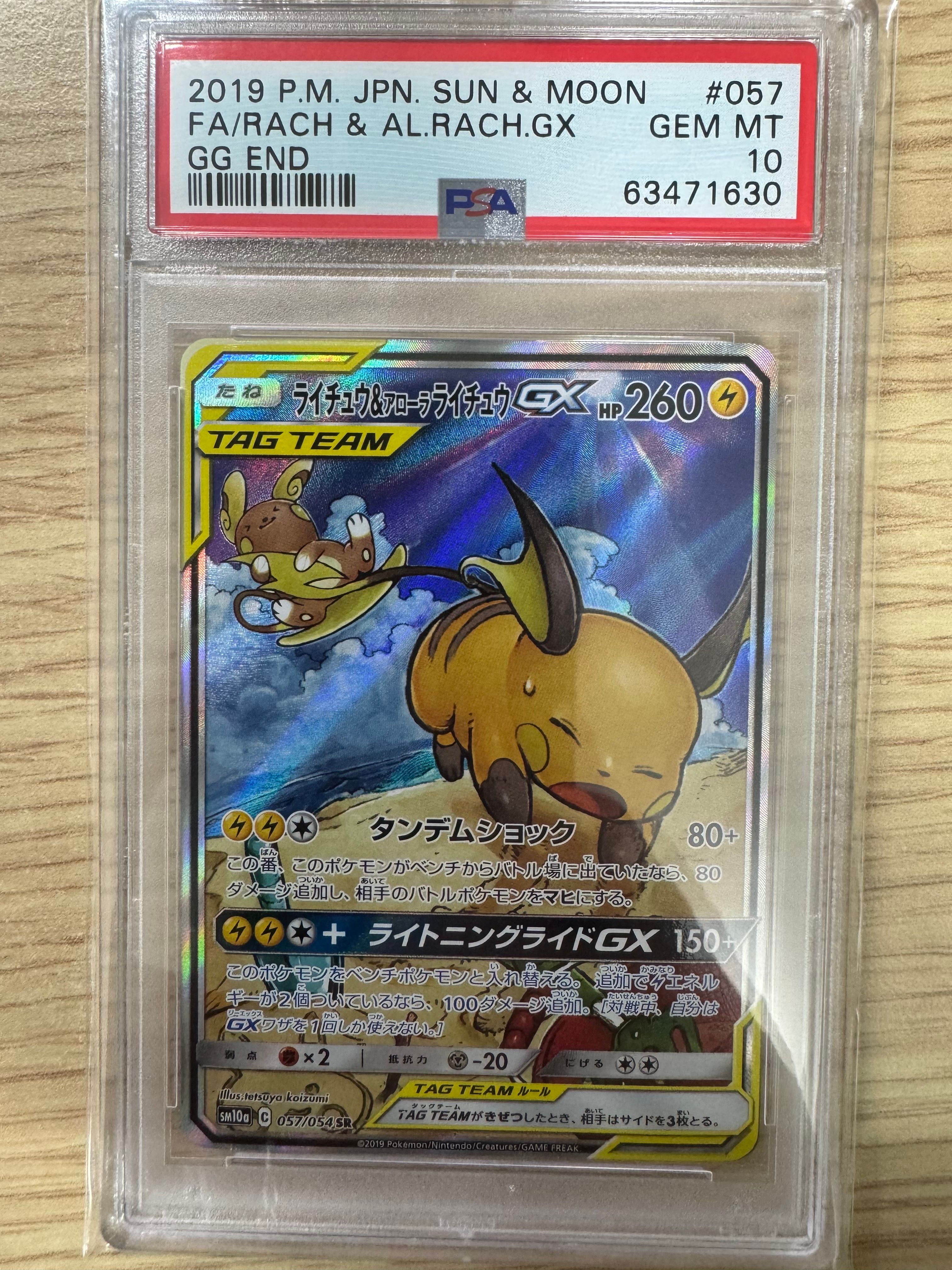 ライチュウ&アローラライチュウGX SR: SA[SM10a 057/054](強化拡張パック「ジージーエンド」)