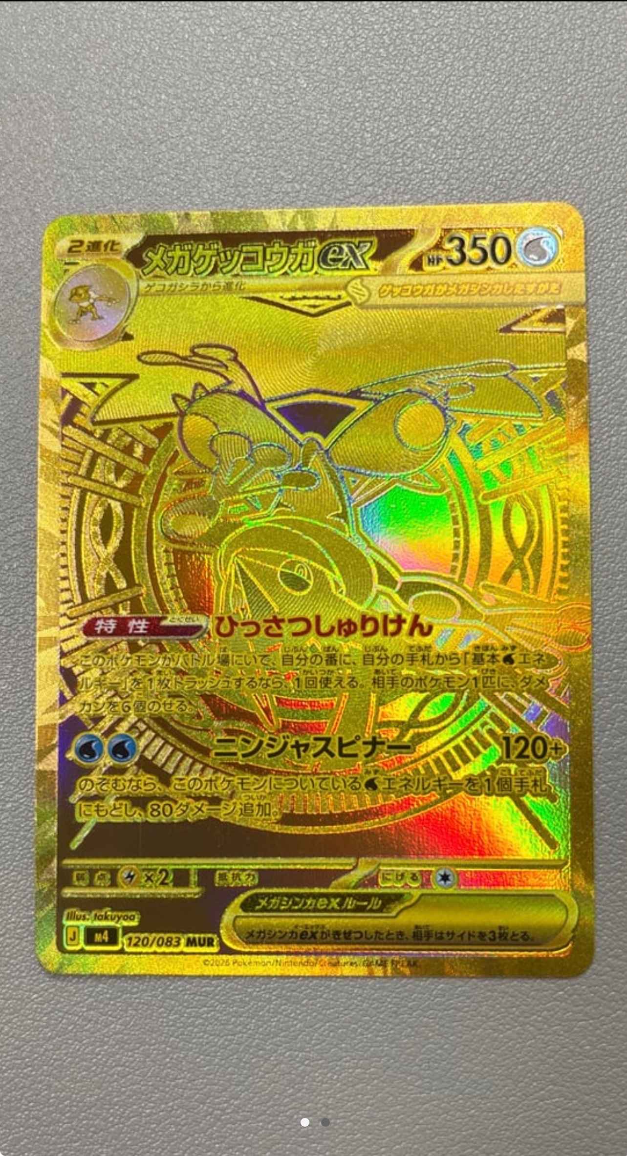 メガゲッコウガex MUR [M4 120/083](拡張パック「ニンジャスピナー」)