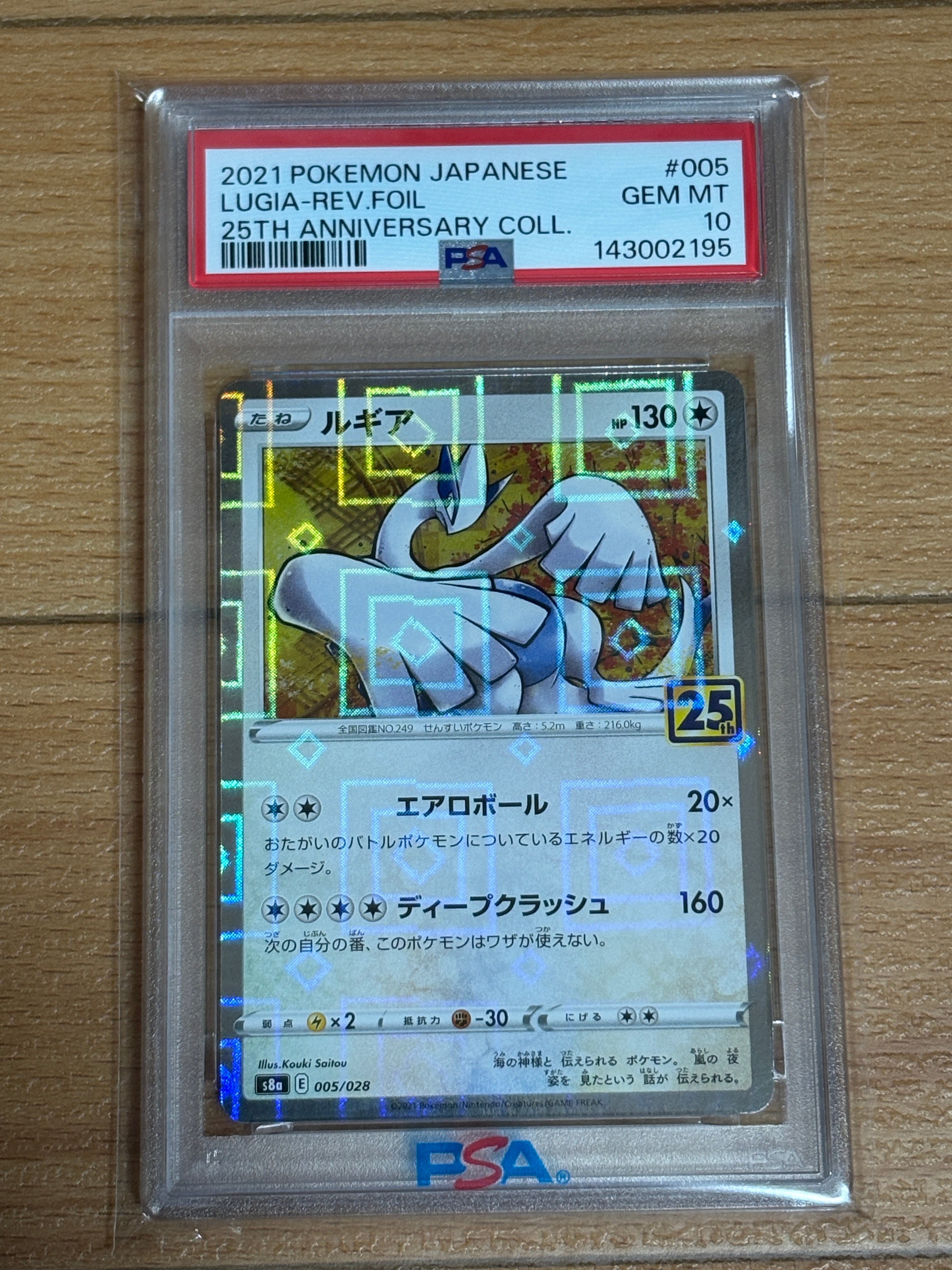 ルギア: ミラー [s8a 005/028](拡張パック「25th アニバーサリーコレクション」)