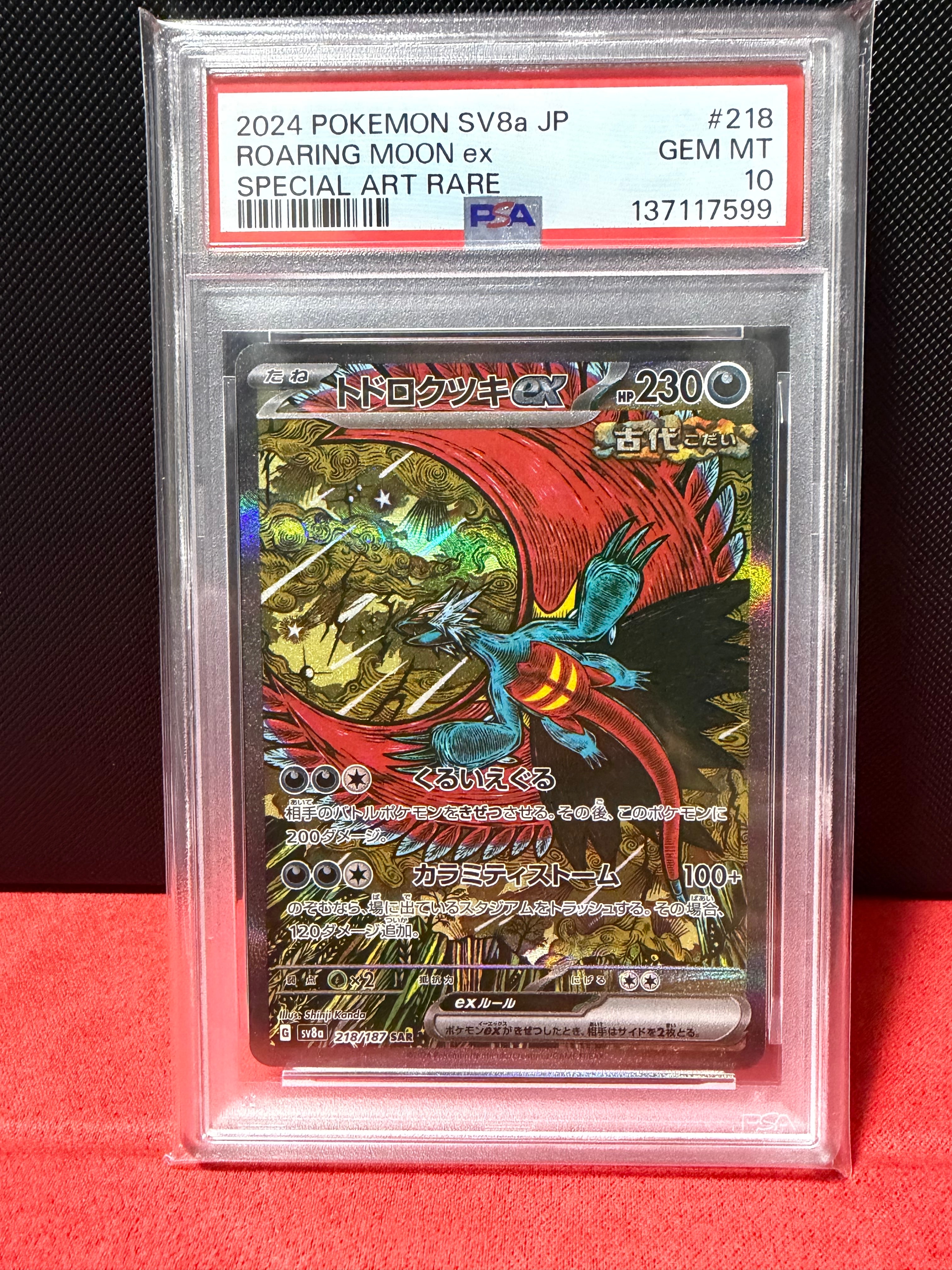 トドロクツキex SAR [SV8a 218/187](ハイクラスパック「テラスタルフェスex」)