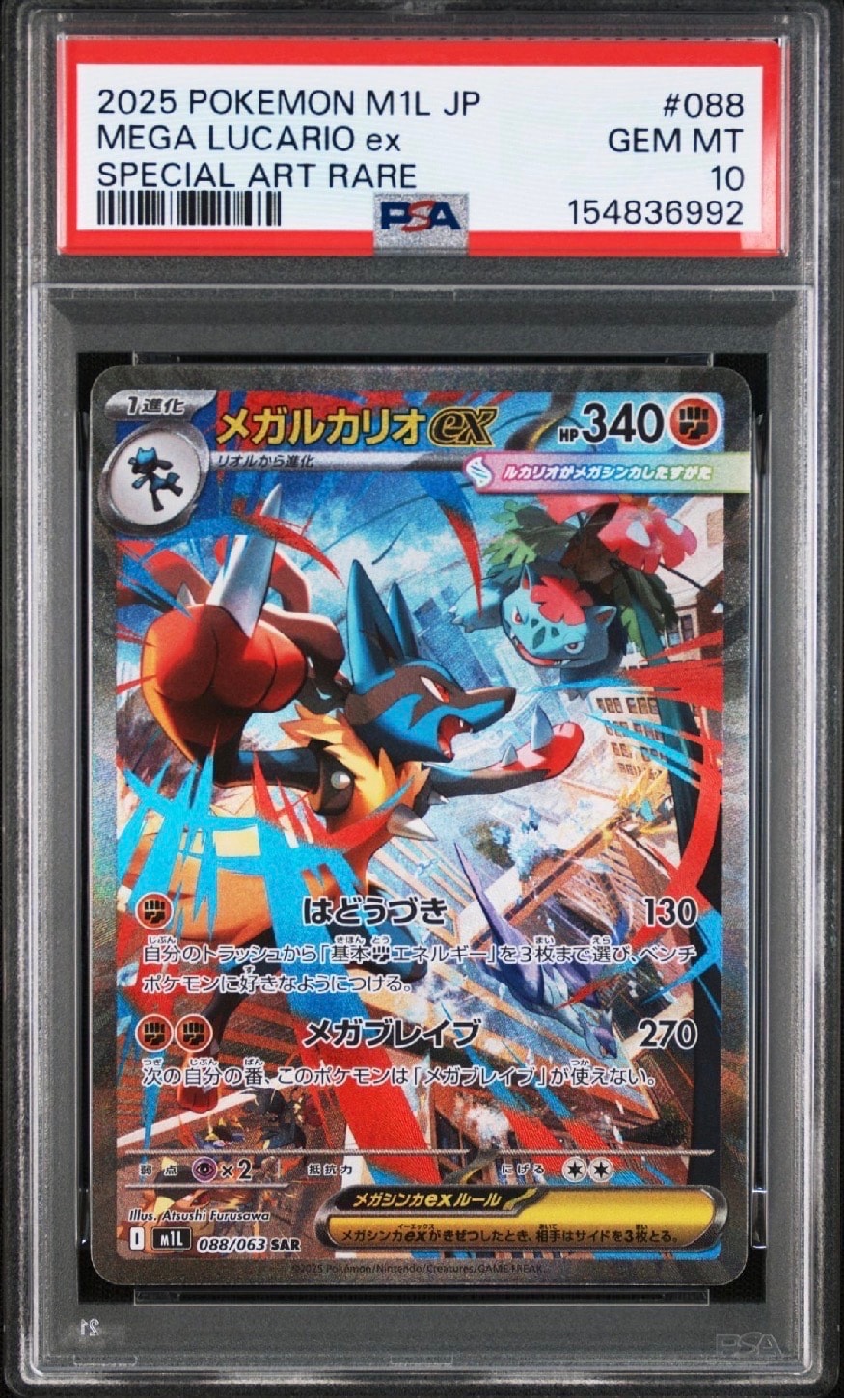 メガルカリオex SAR [M1L 088/063](拡張パック「メガブレイブ」)の新品