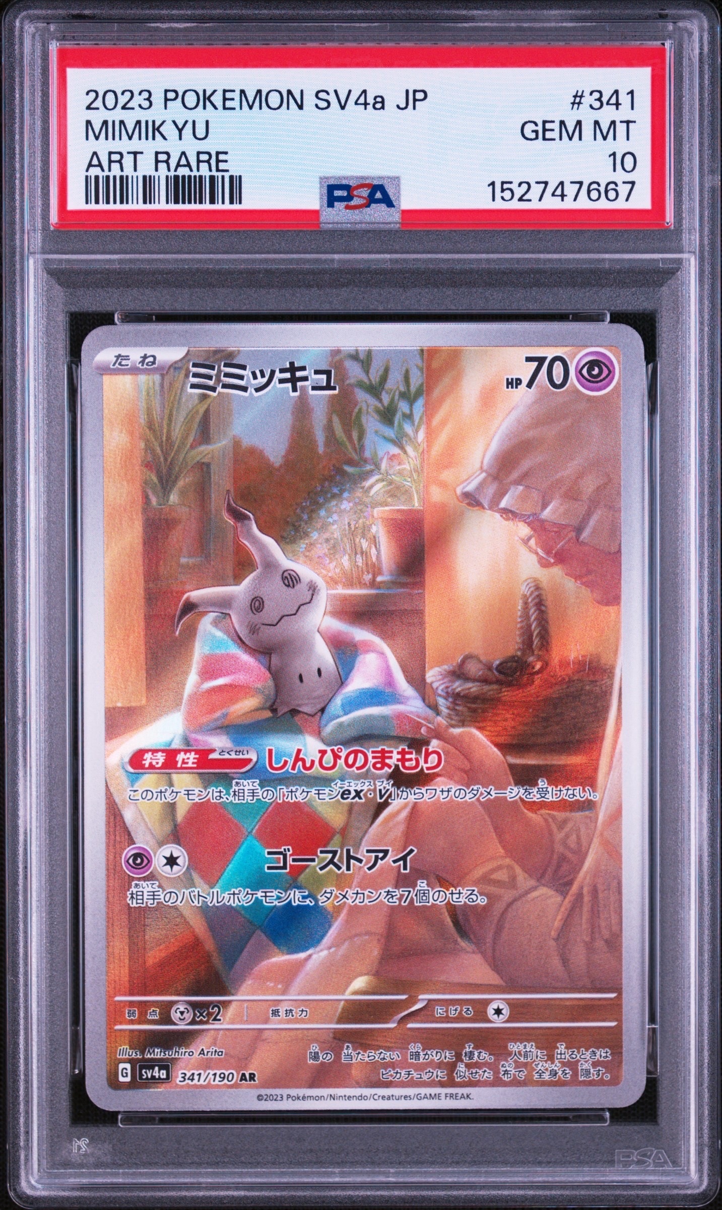 ミミッキュ AR [SV4a 341/190](ハイクラスパック「シャイニー