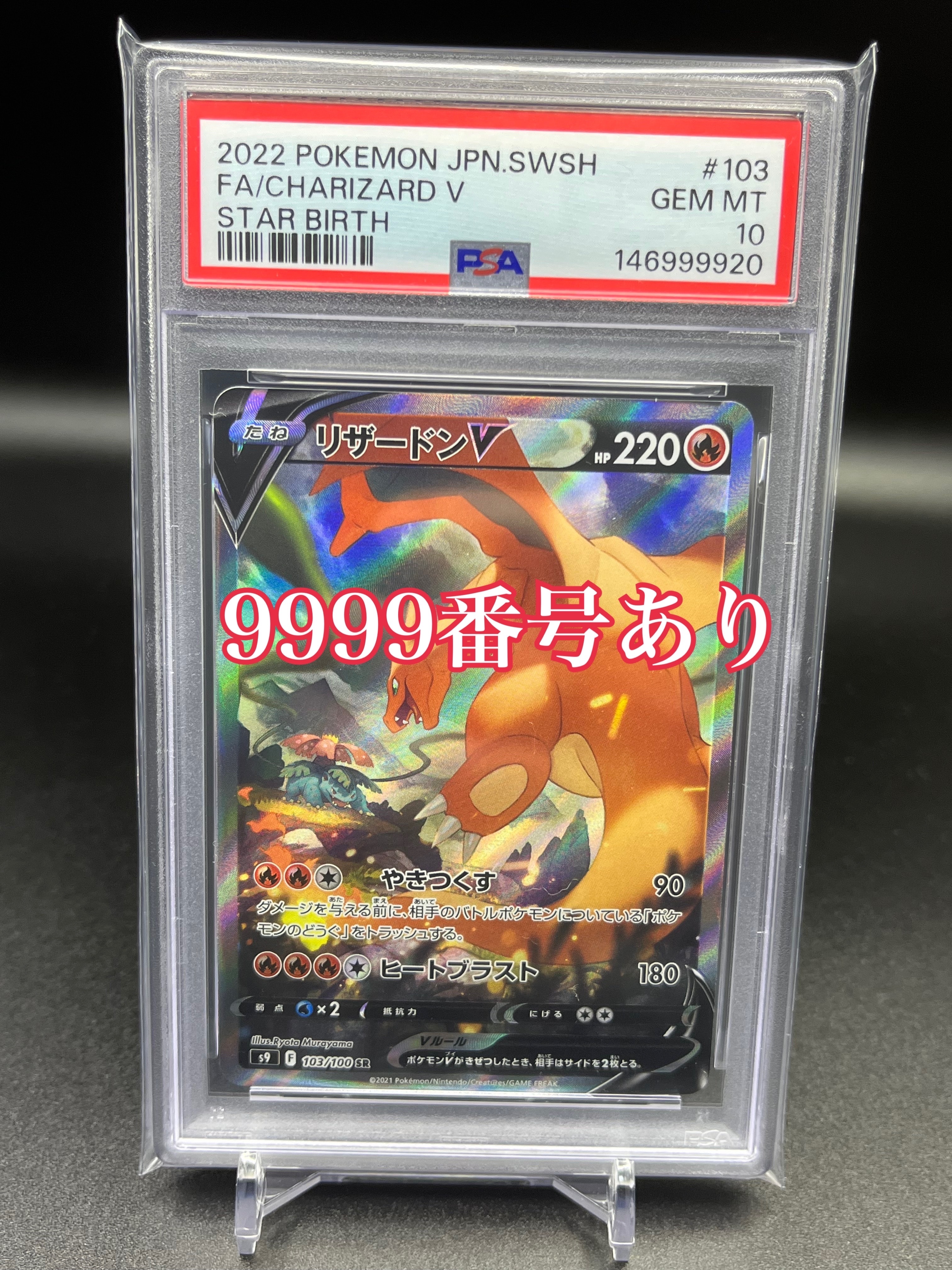 リザードンV SR: SA[S9 103/100](拡張パック「スターバース」)