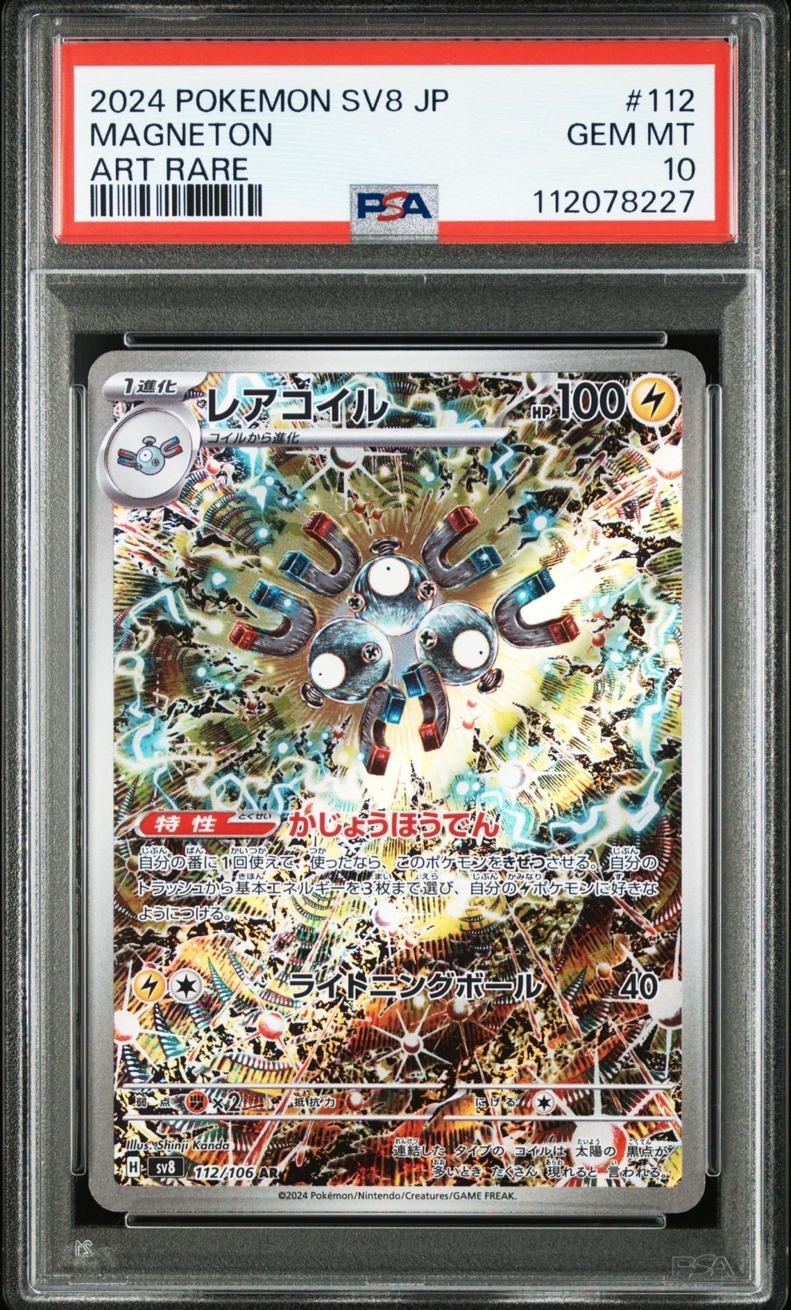 レアコイル AR [SV8 112/106](拡張パック「超電ブレイカー」)
