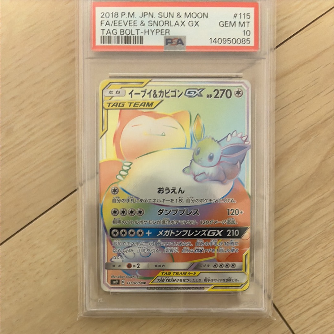 PSA10】イーブイ&カビゴンGX HR [SM9 115/095](拡張パック「タッグ