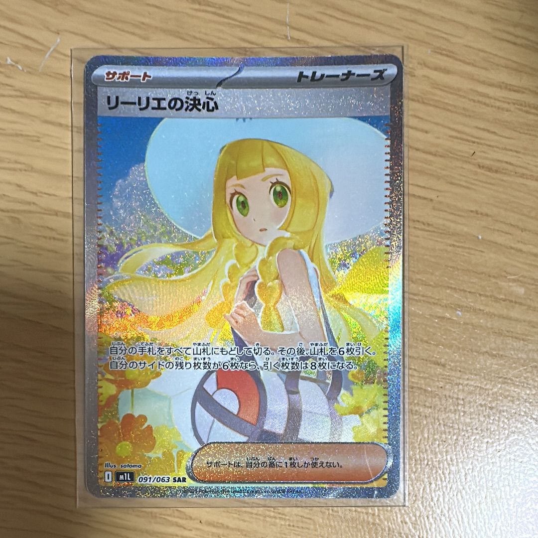 リーリエの決心 SAR [M1L 091/063](拡張パック「メガブレイブ」)