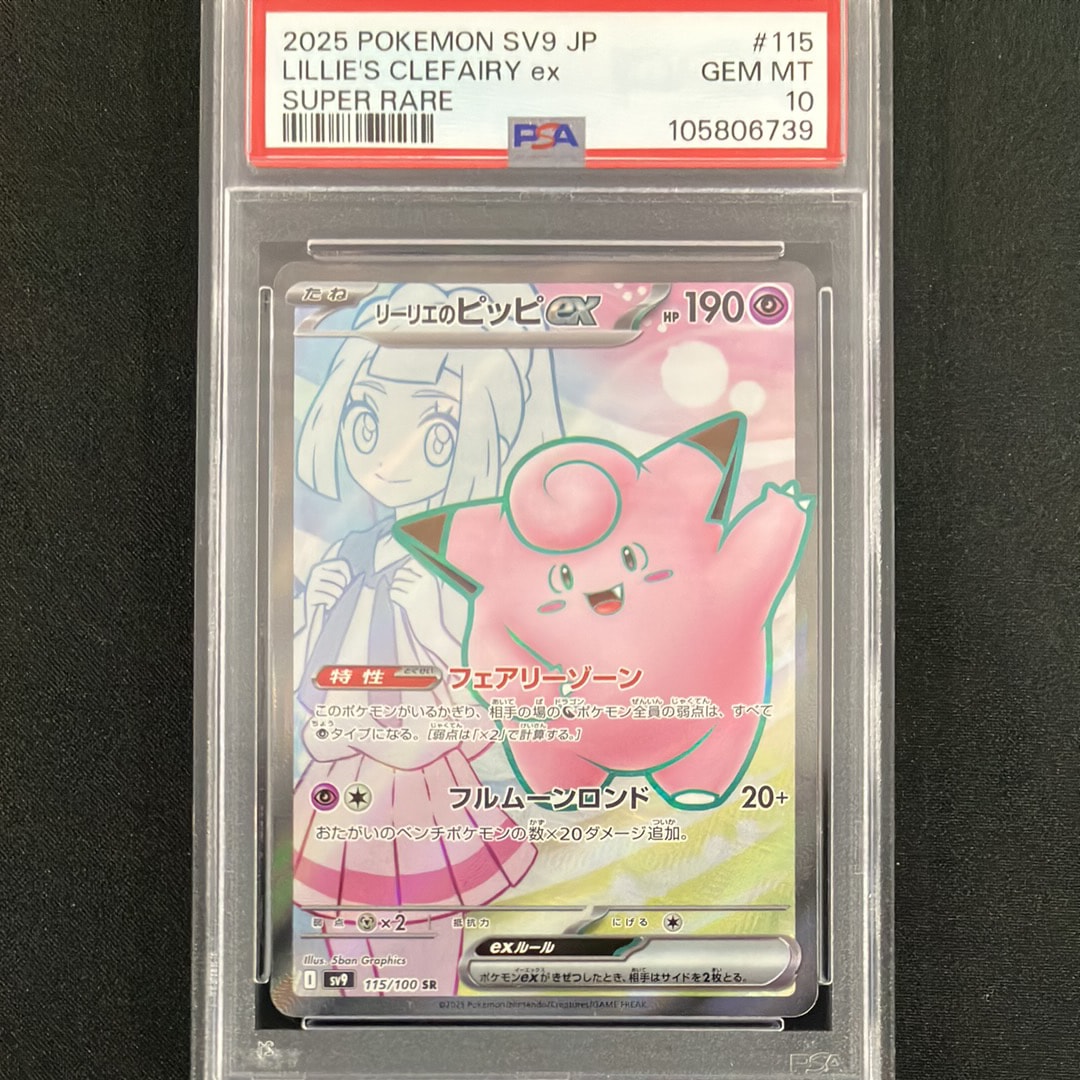 リーリエのピッピex SR [SV9 115/100](拡張パック「バトルパートナーズ」)