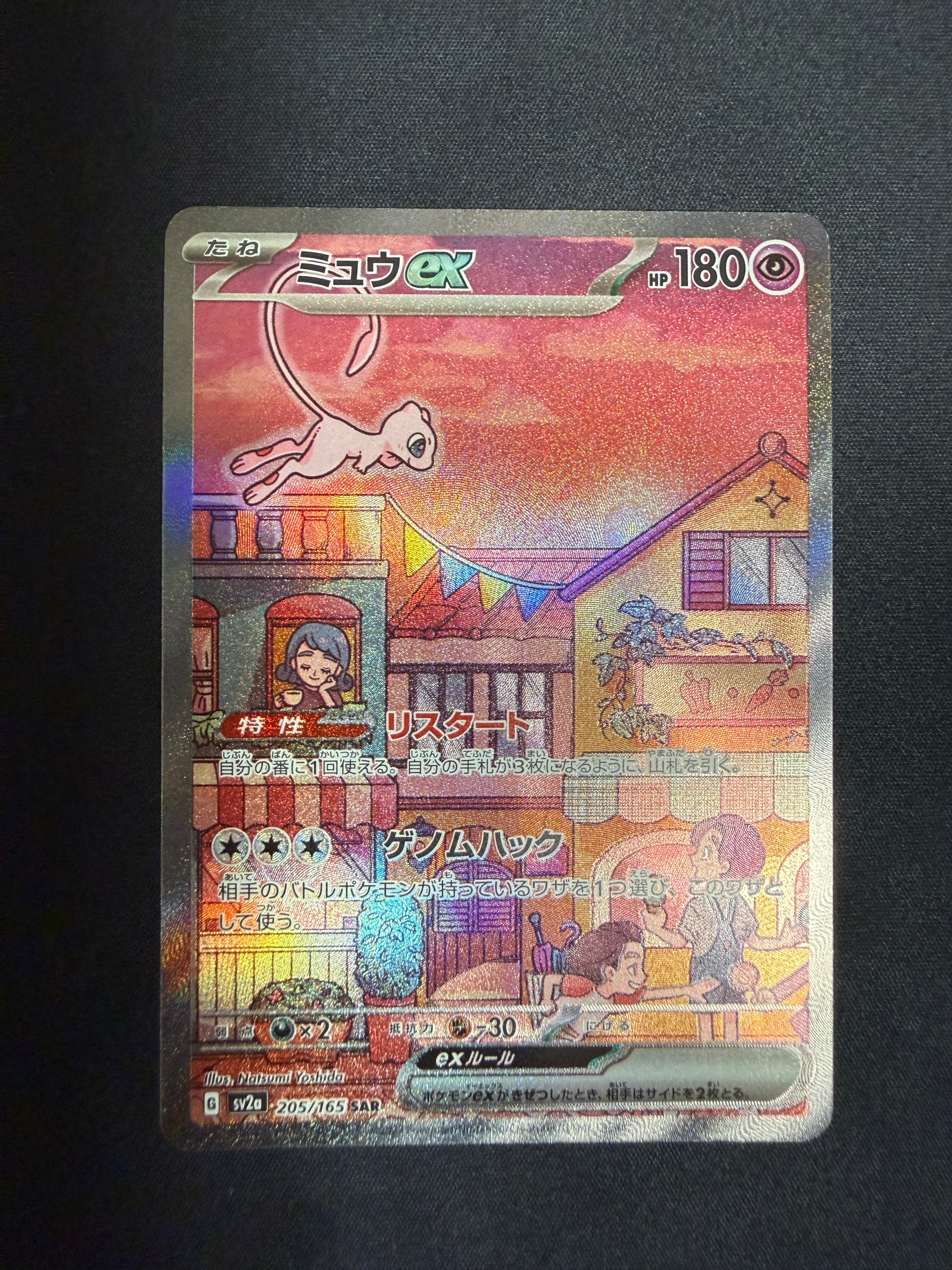 ミュウex SAR[SV2a 205/165](強化拡張パック「ポケモンカード151」)