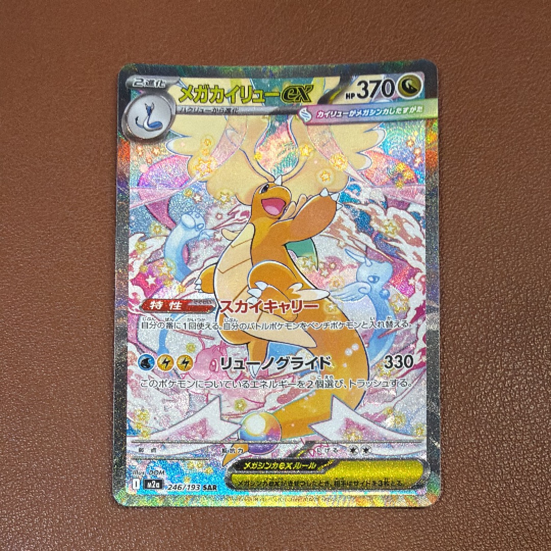 メガカイリューex SAR [M2a 246/193](ハイクラスパック「MEGAドリーム