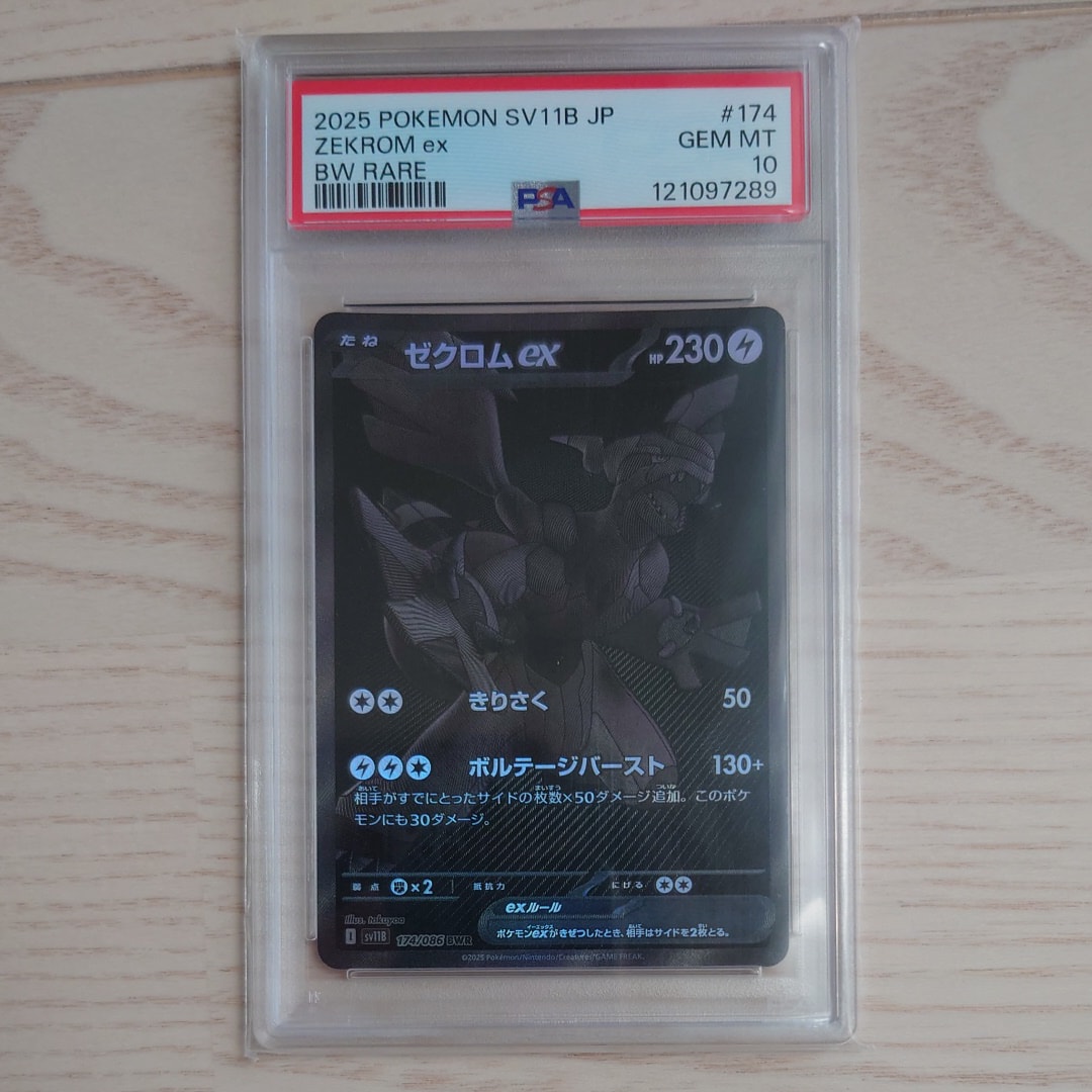 ゼクロムex BWR [SV11B 174/086](拡張パック「ブラックボルト」)