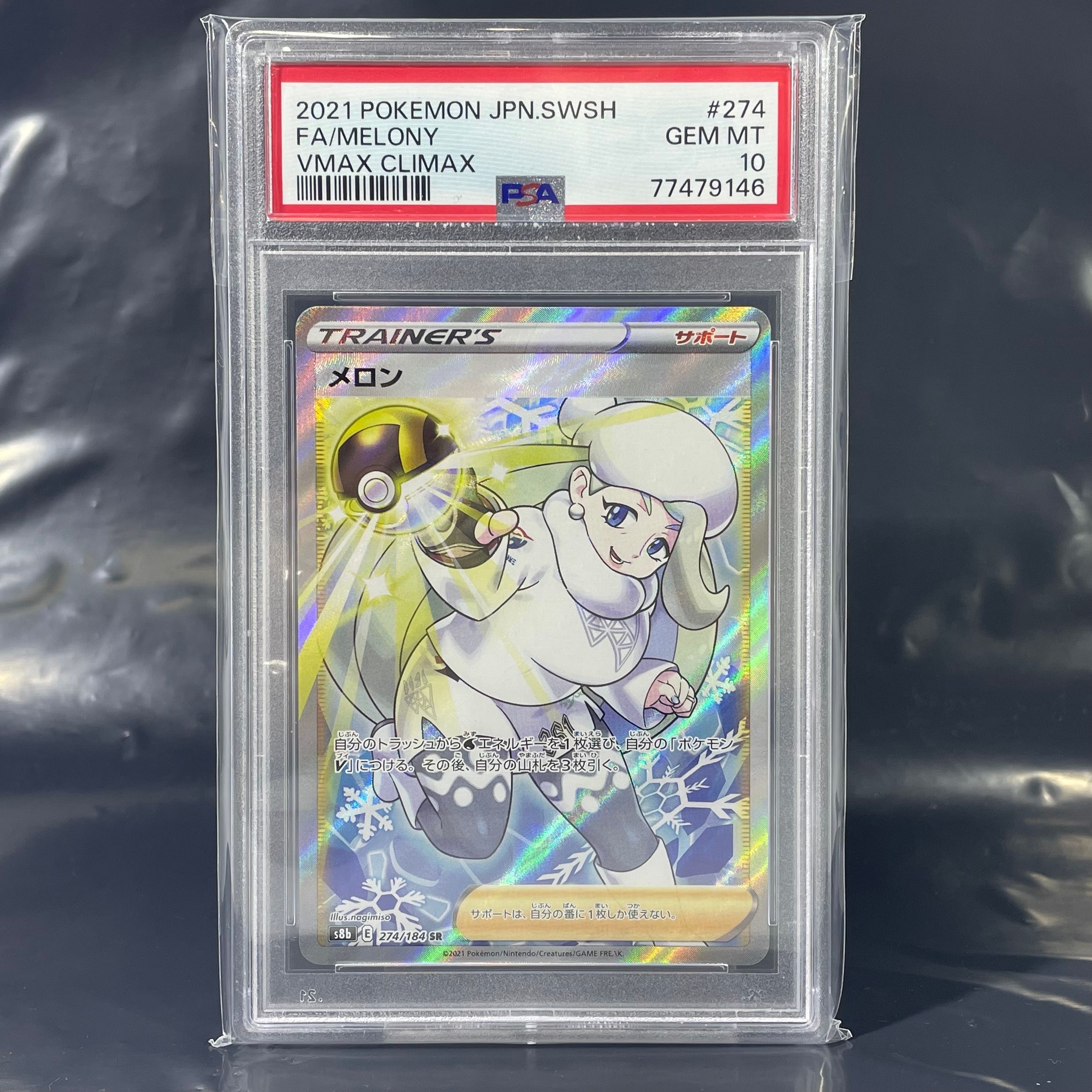 メロン SR[S8b 274/184](ハイクラスパック「VMAXクライマックス」)